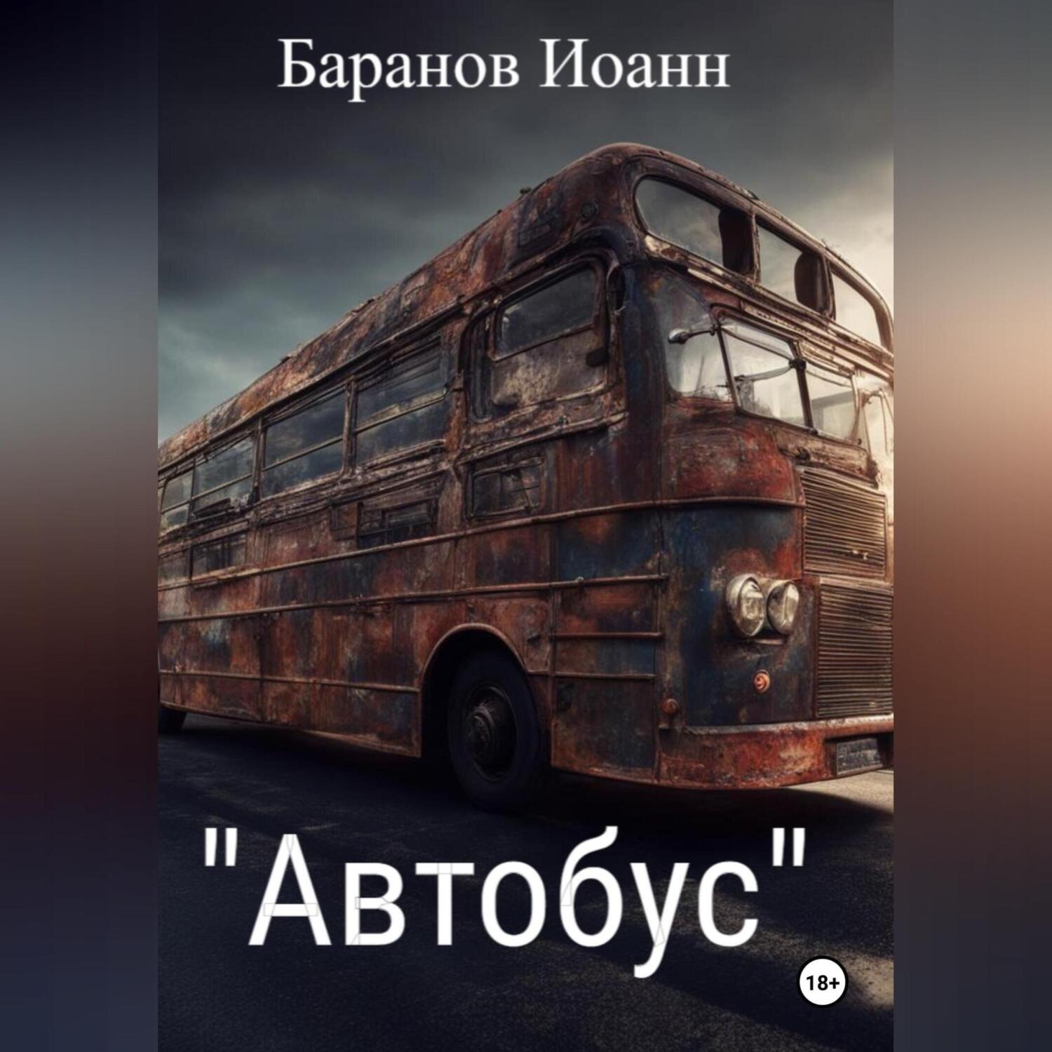 Обложка книги «Автобус»
