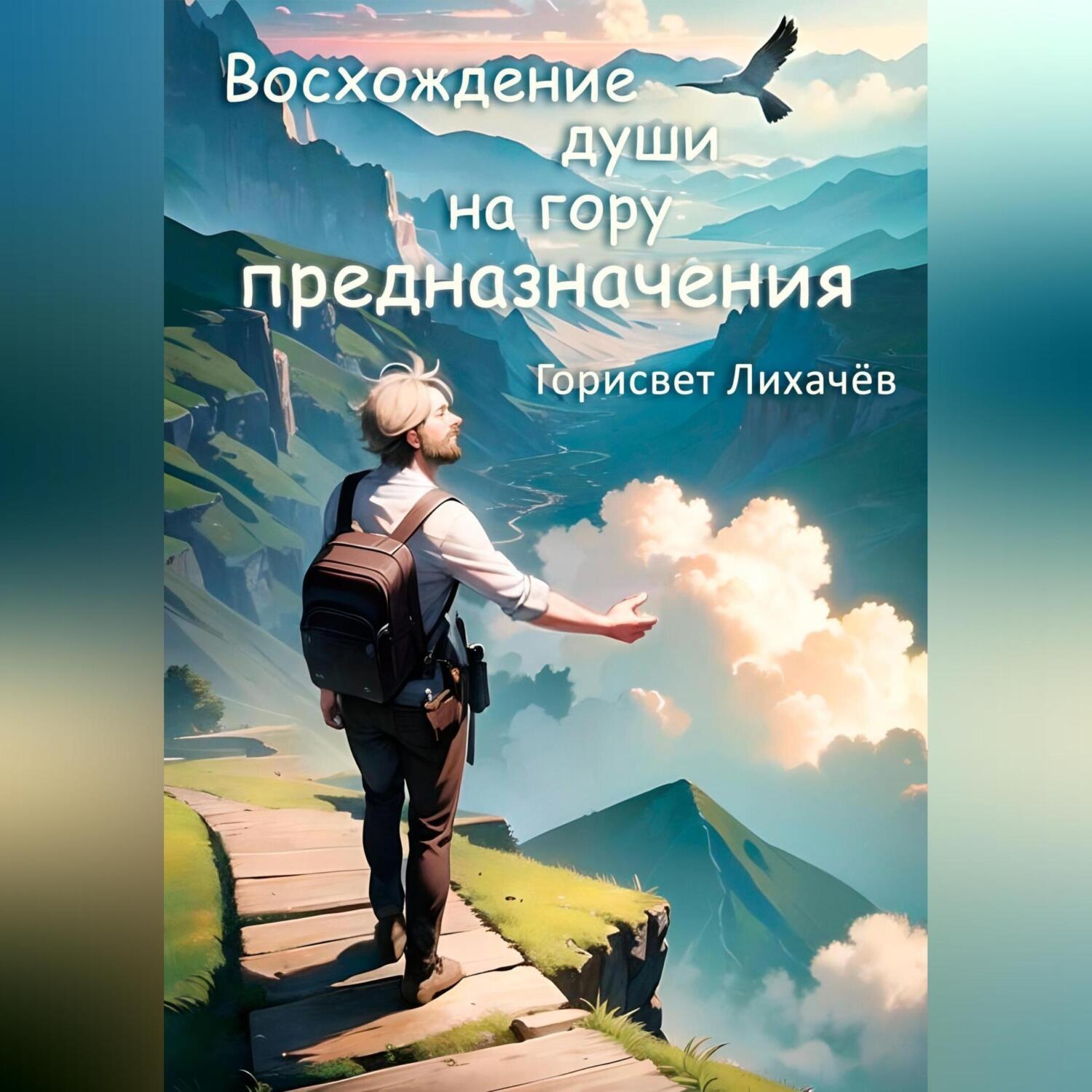 Обложка книги «Восхождение души на гору предназначения»