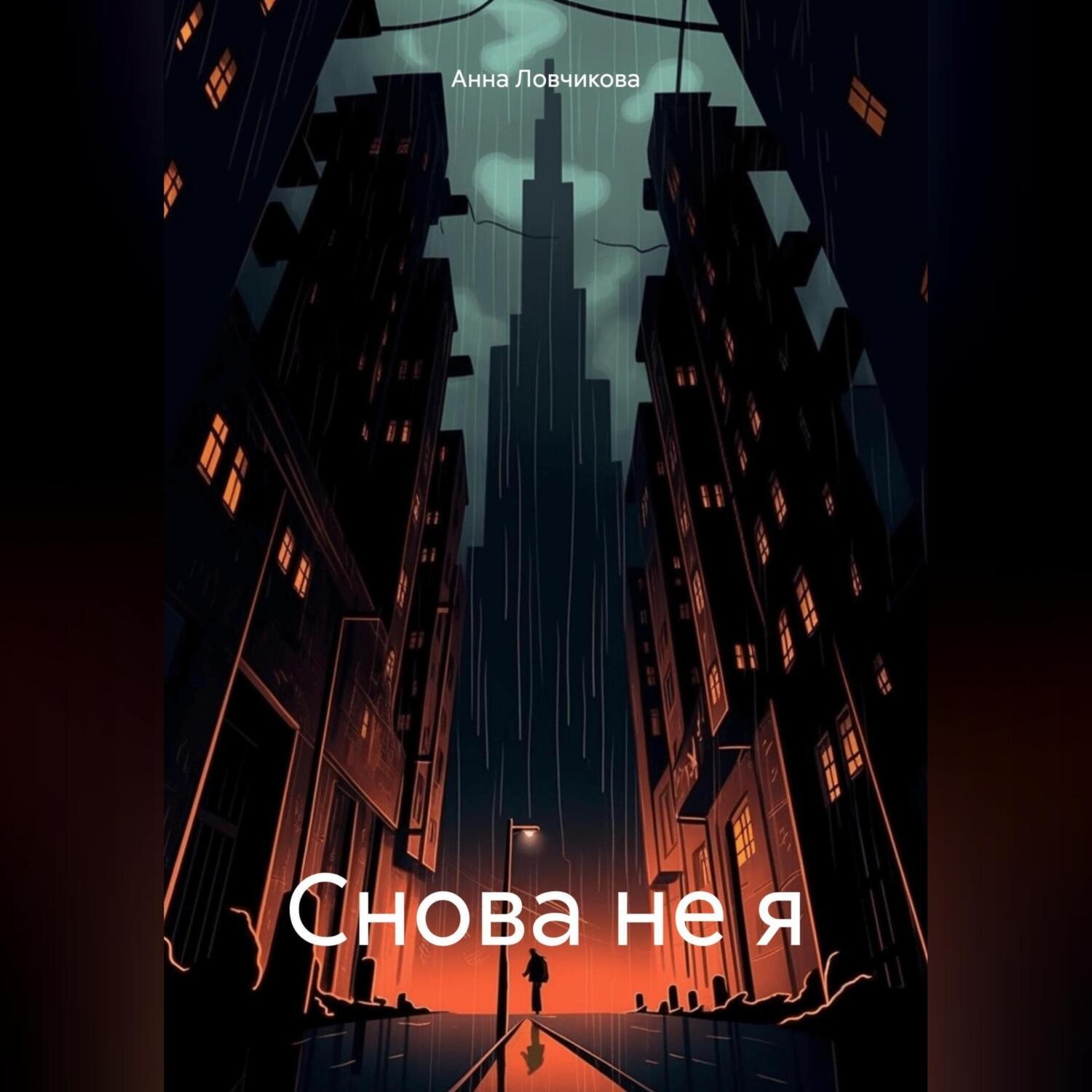 Обложка книги «Снова не я»