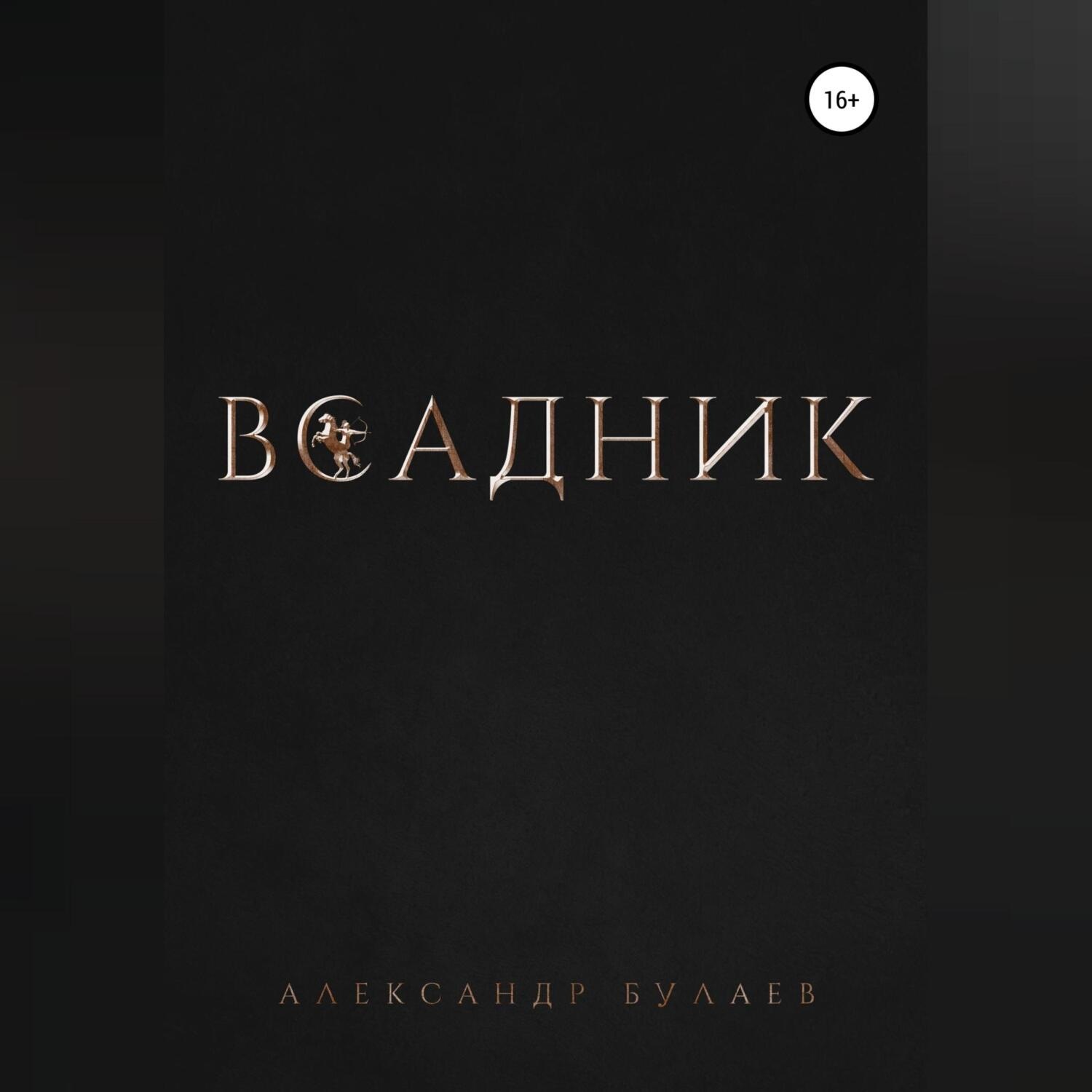 Обложка книги «Всадник»