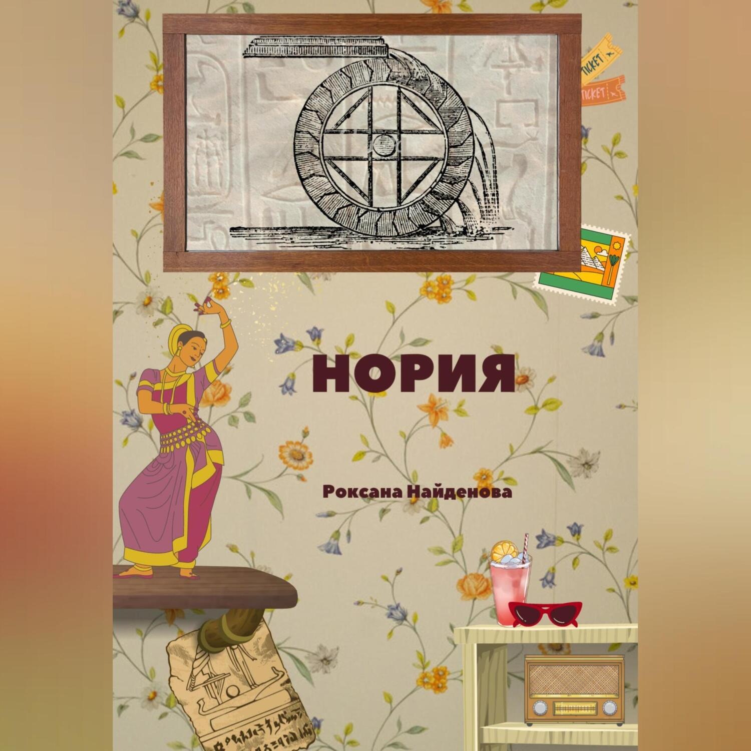 Обложка книги «Нория»