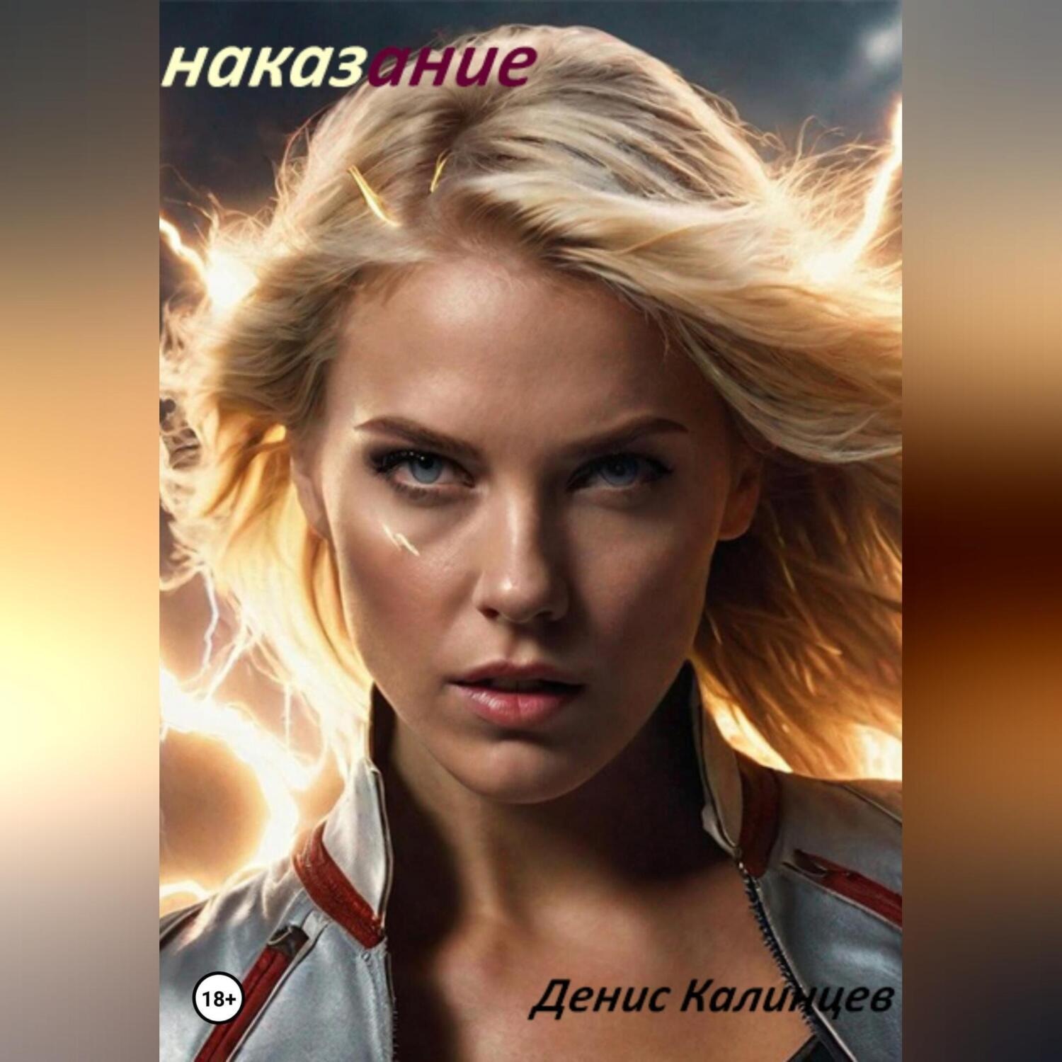 Обложка книги «Наказание»