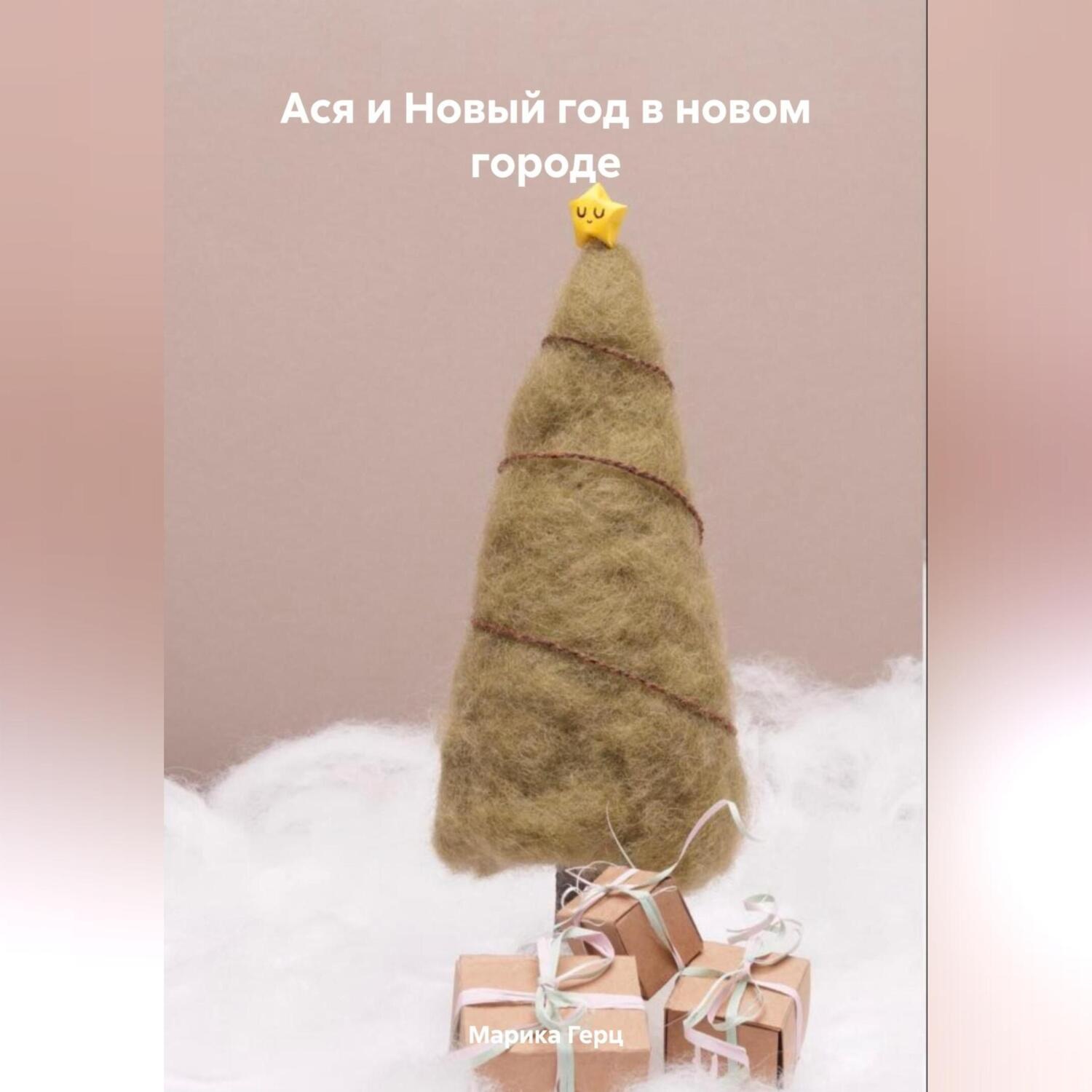 Обложка книги «Ася и Новый год в новой квартире»