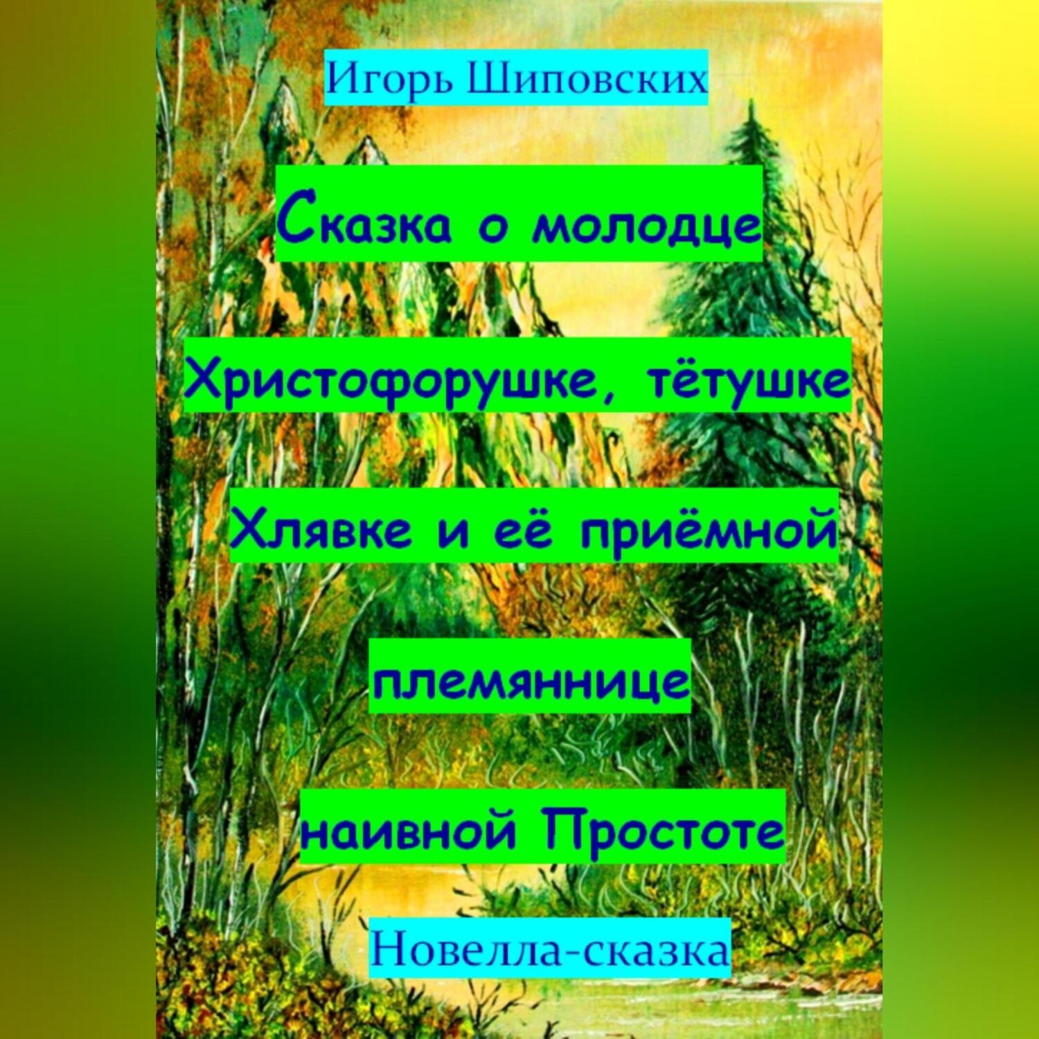 Обложка книги «Сказка о молодце Христофорушке, тётушке Хлявке и её приёмной племяннице наивной Простоте»