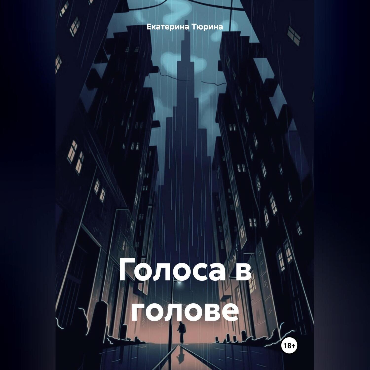 Обложка книги «Голоса в голове»