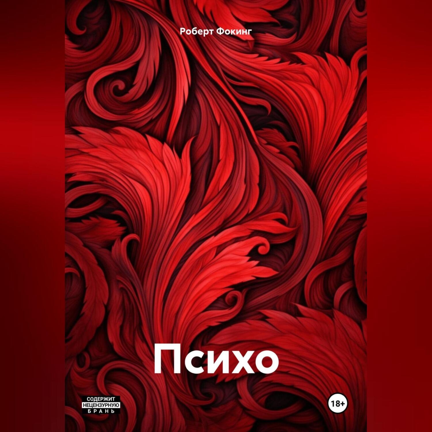 Обложка книги «Психо»