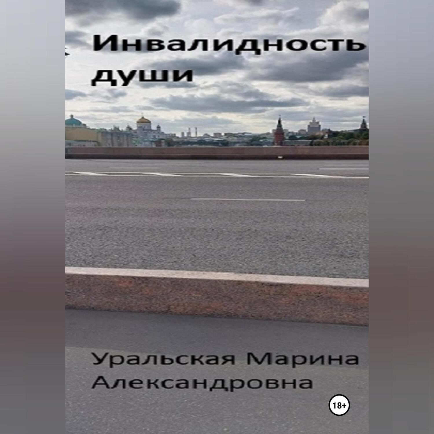 Обложка книги «Инвалидность души»