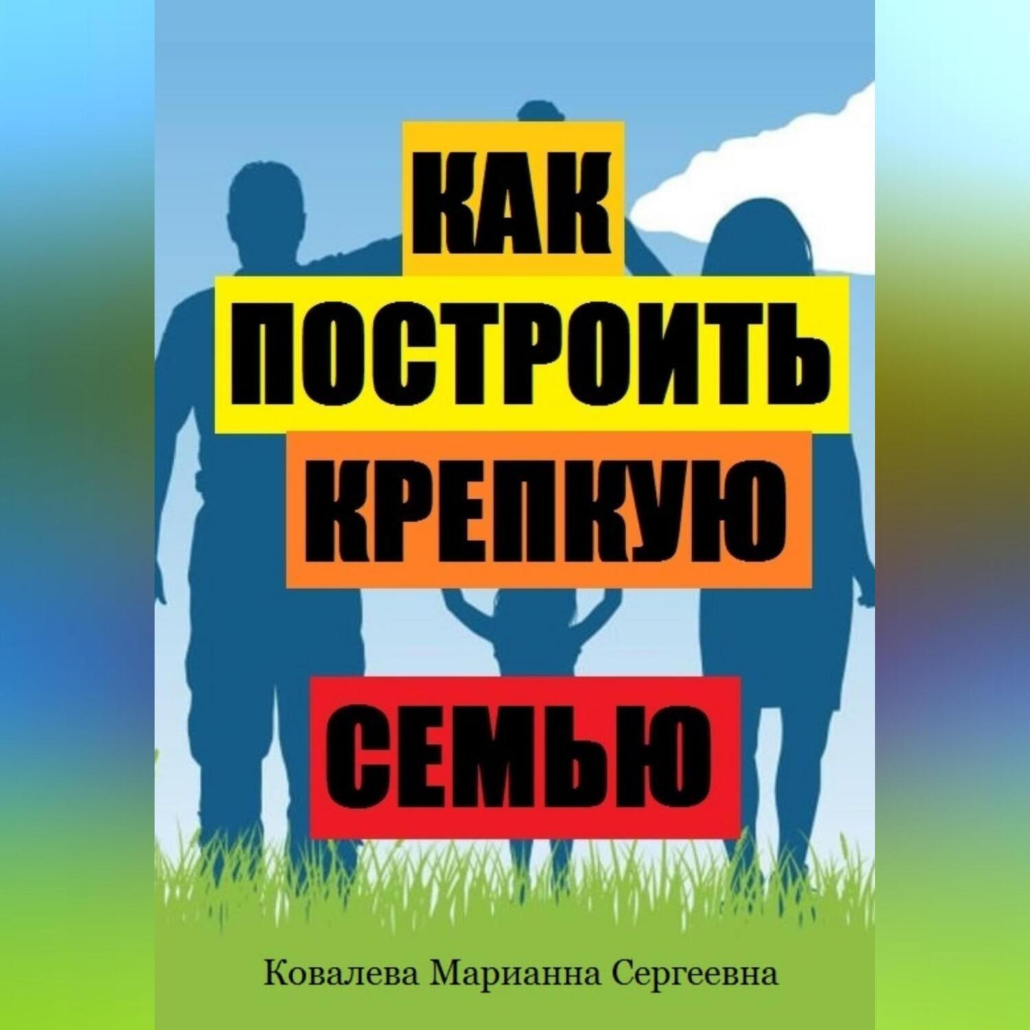 Обложка книги «Как построить крепкую семью?»