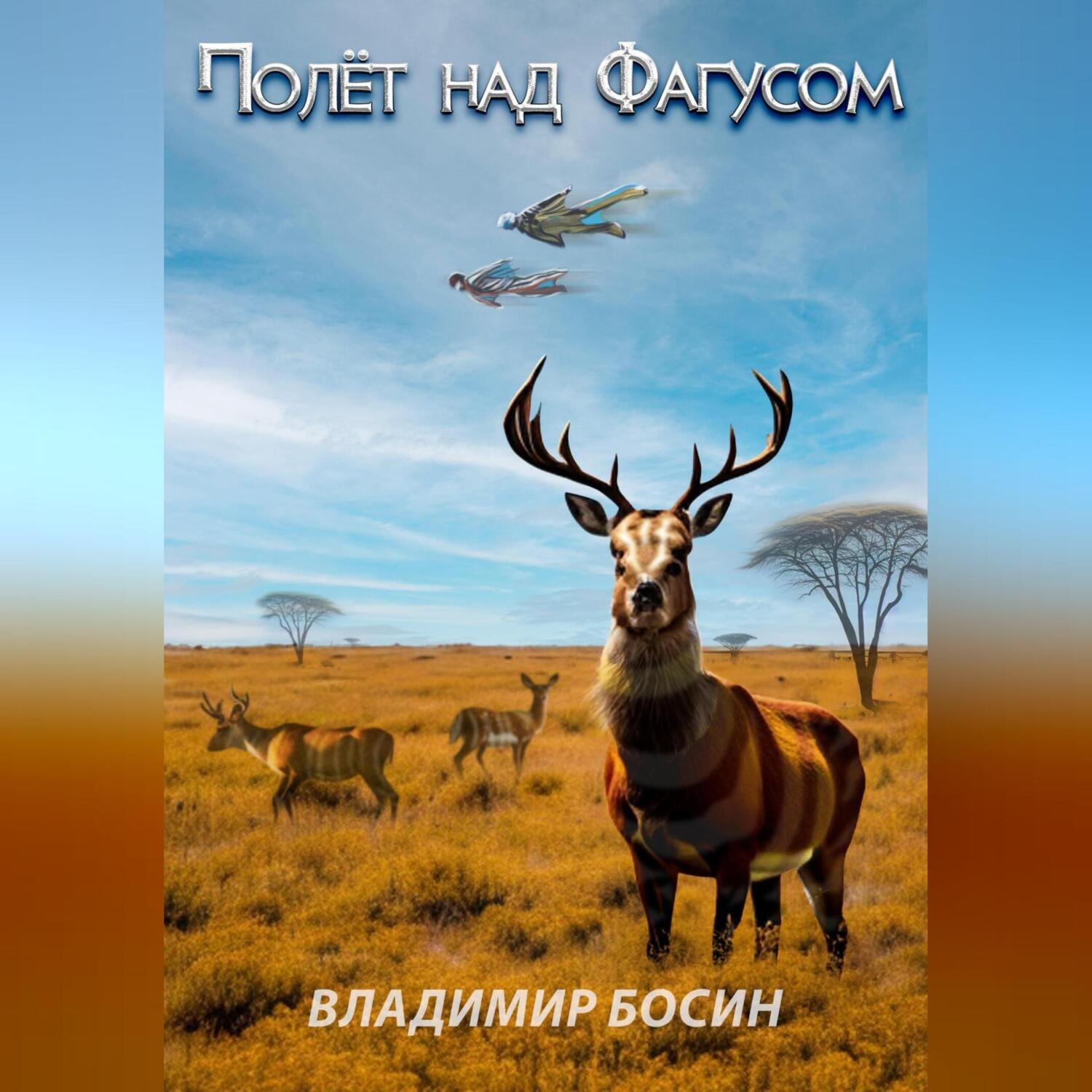 Обложка книги «Полёт над Фагусом»
