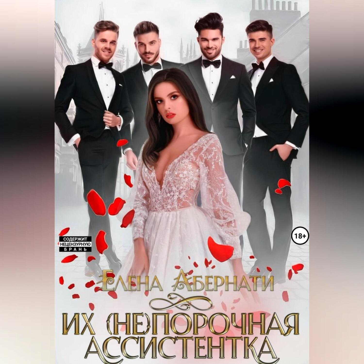Обложка книги «Их (не)порочная ассистентка»