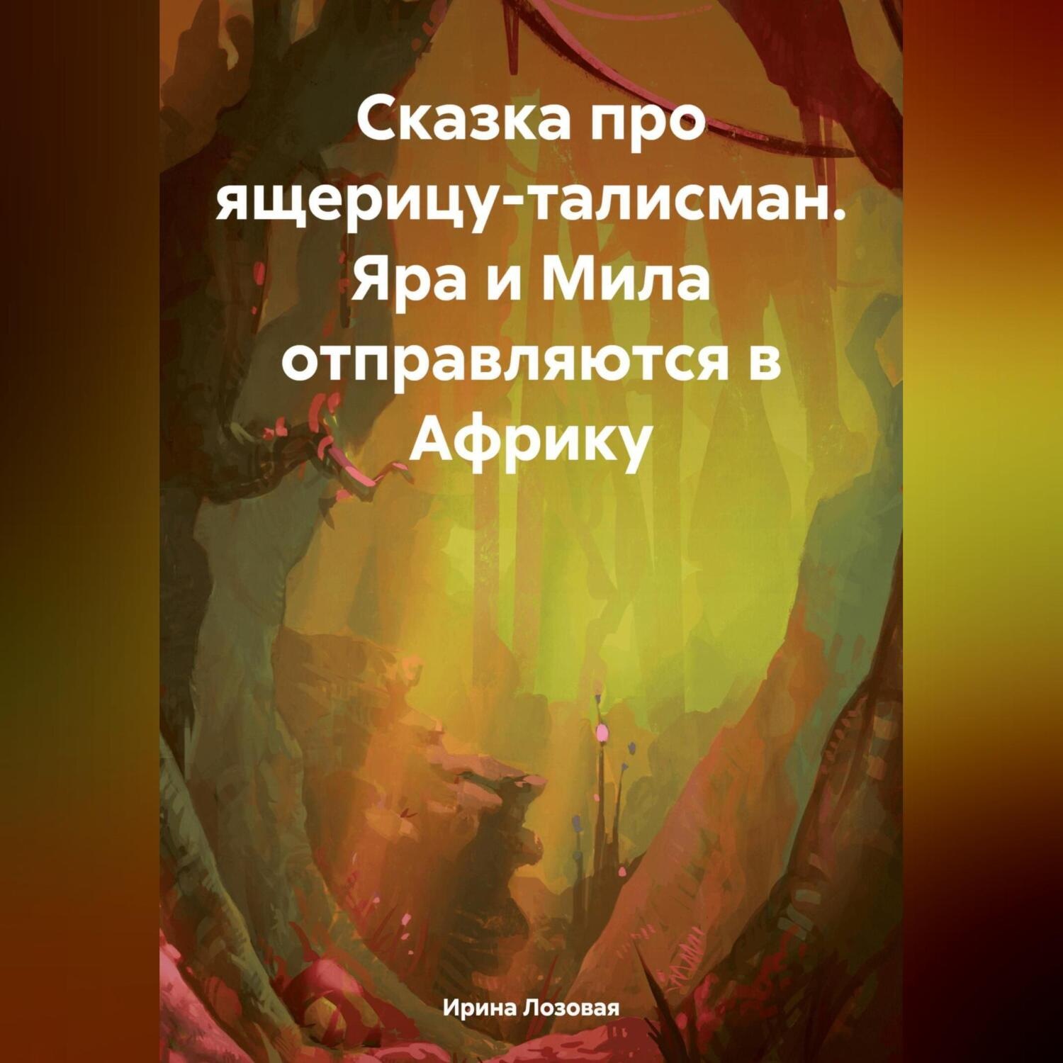 Обложка книги «Сказка про ящерицу-талисман. Яра и Мила отправляются в Африку»