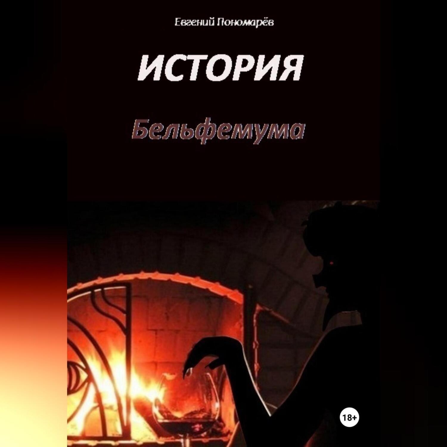 Обложка книги «История Бельфемума»
