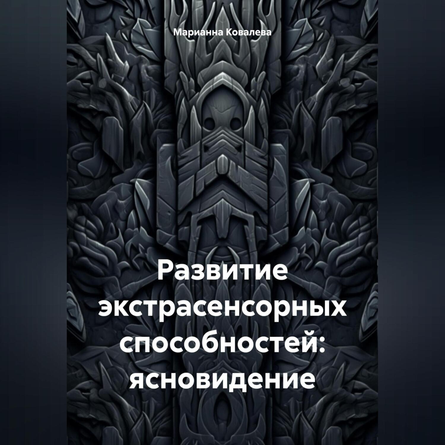 Обложка книги «Развитие экстрасенсорных способностей: ясновидение»