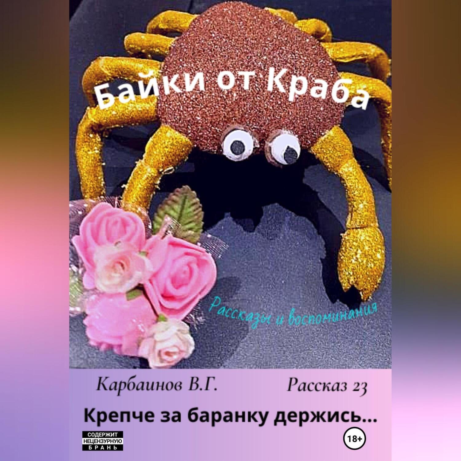 Обложка книги «Байки от Краба 23. Крепче за баранку держись…»