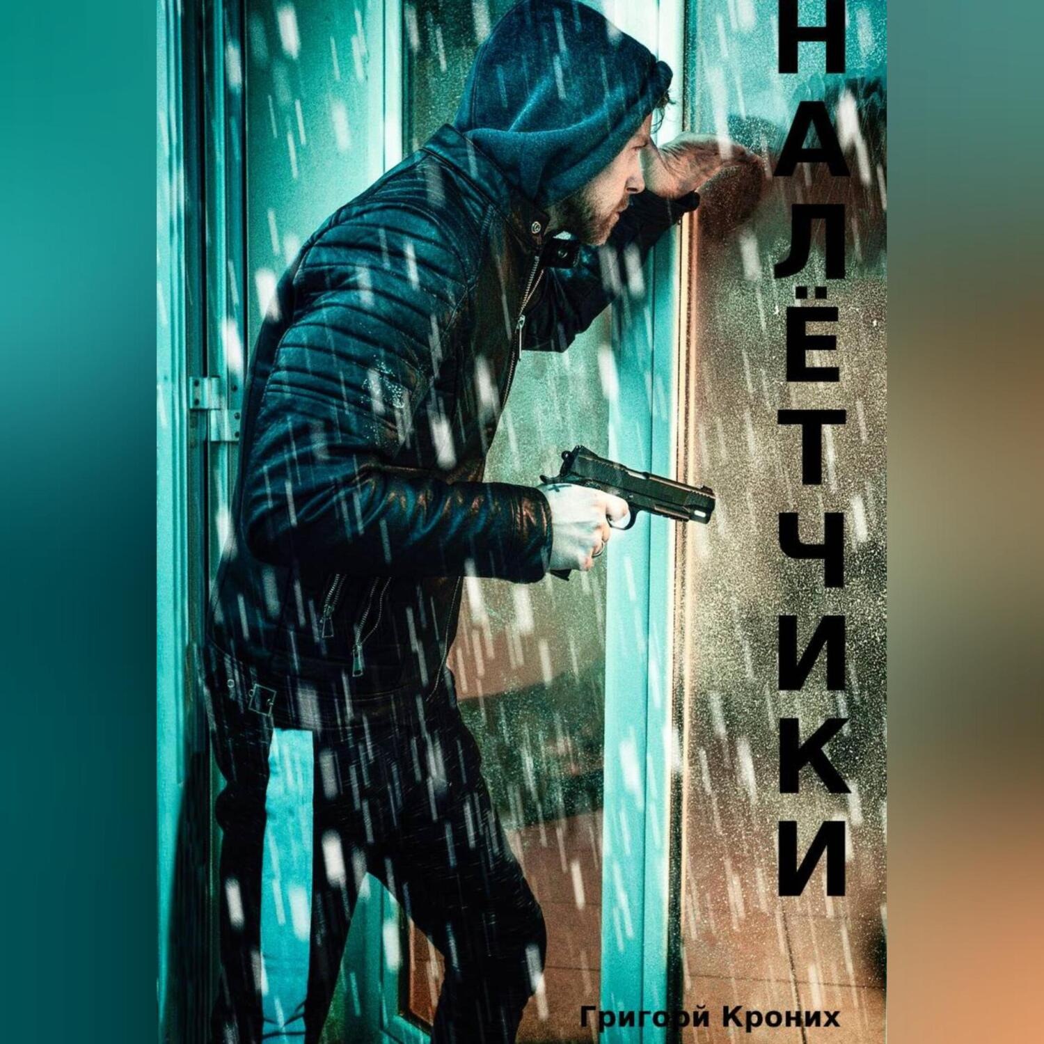 Обложка книги «Налётчики»