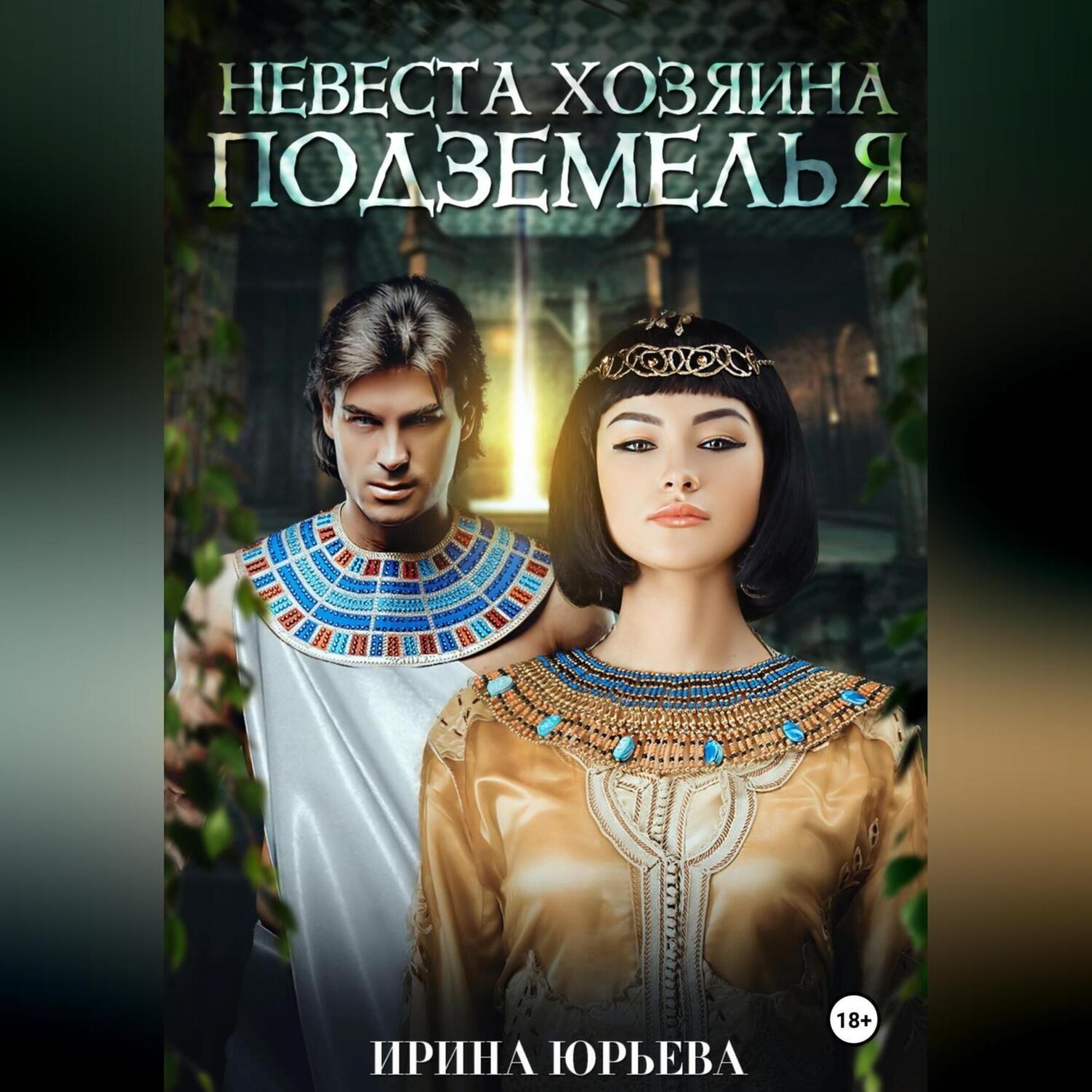 Обложка книги «Невеста хозяина подземелья»