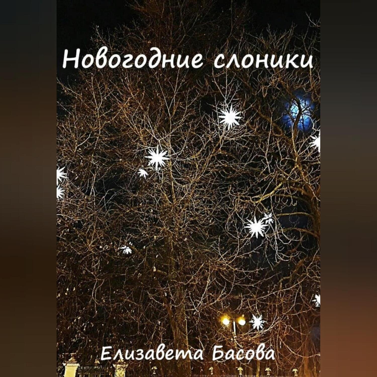 Обложка книги «Новогодние слоники»