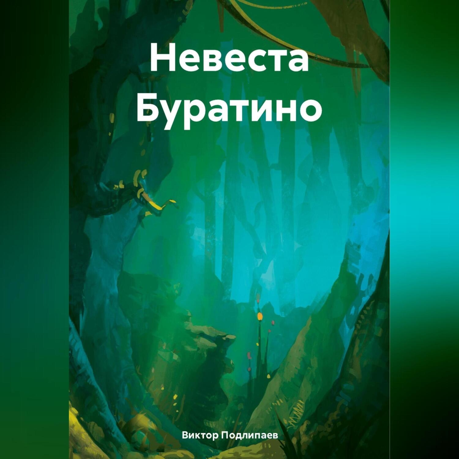 Обложка книги «Невеста Буратино»