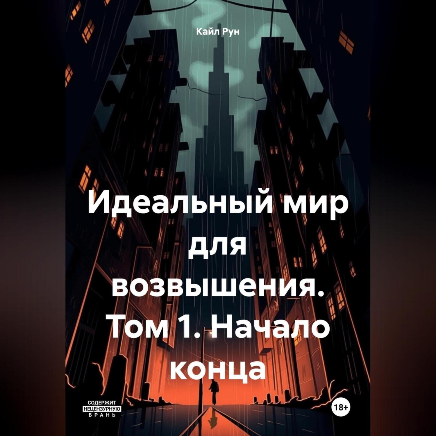 Обложка книги «Идеальный мир для возвышения. Том 1. Начало конца»