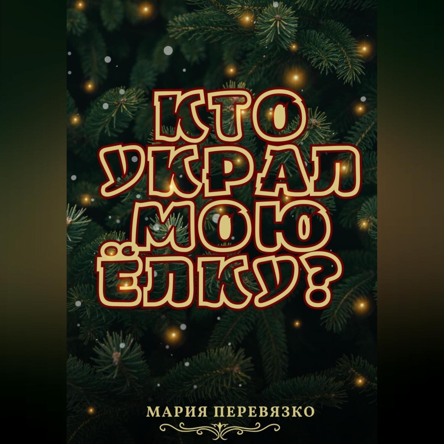 Обложка книги «Кто украл мою ёлку?»