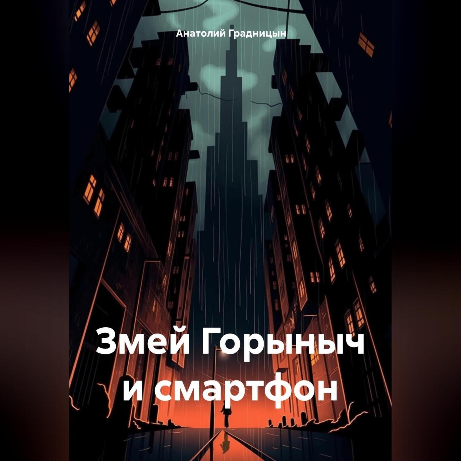 Обложка книги «Змей Горыныч и смартфон»