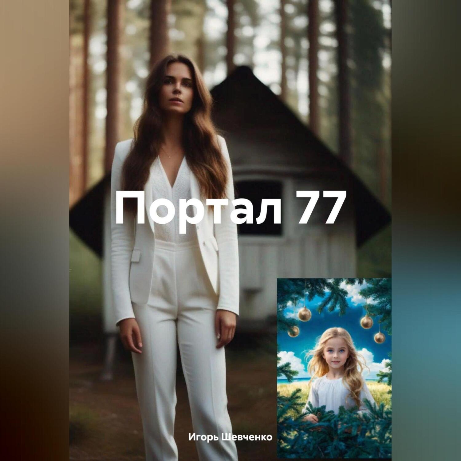 Обложка книги «Портал 77»