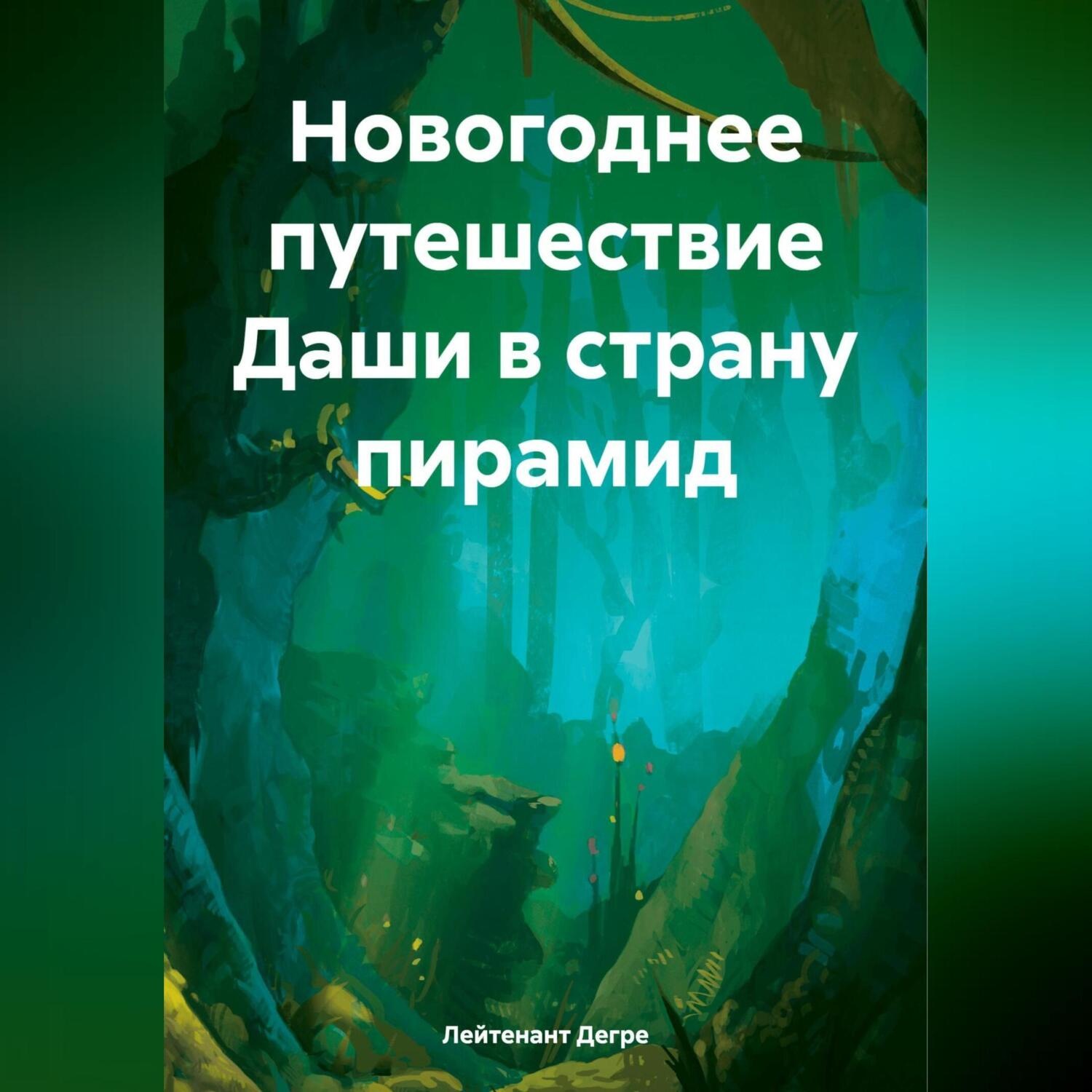 Обложка книги «Новогоднее путешествие Даши в страну пирамид»