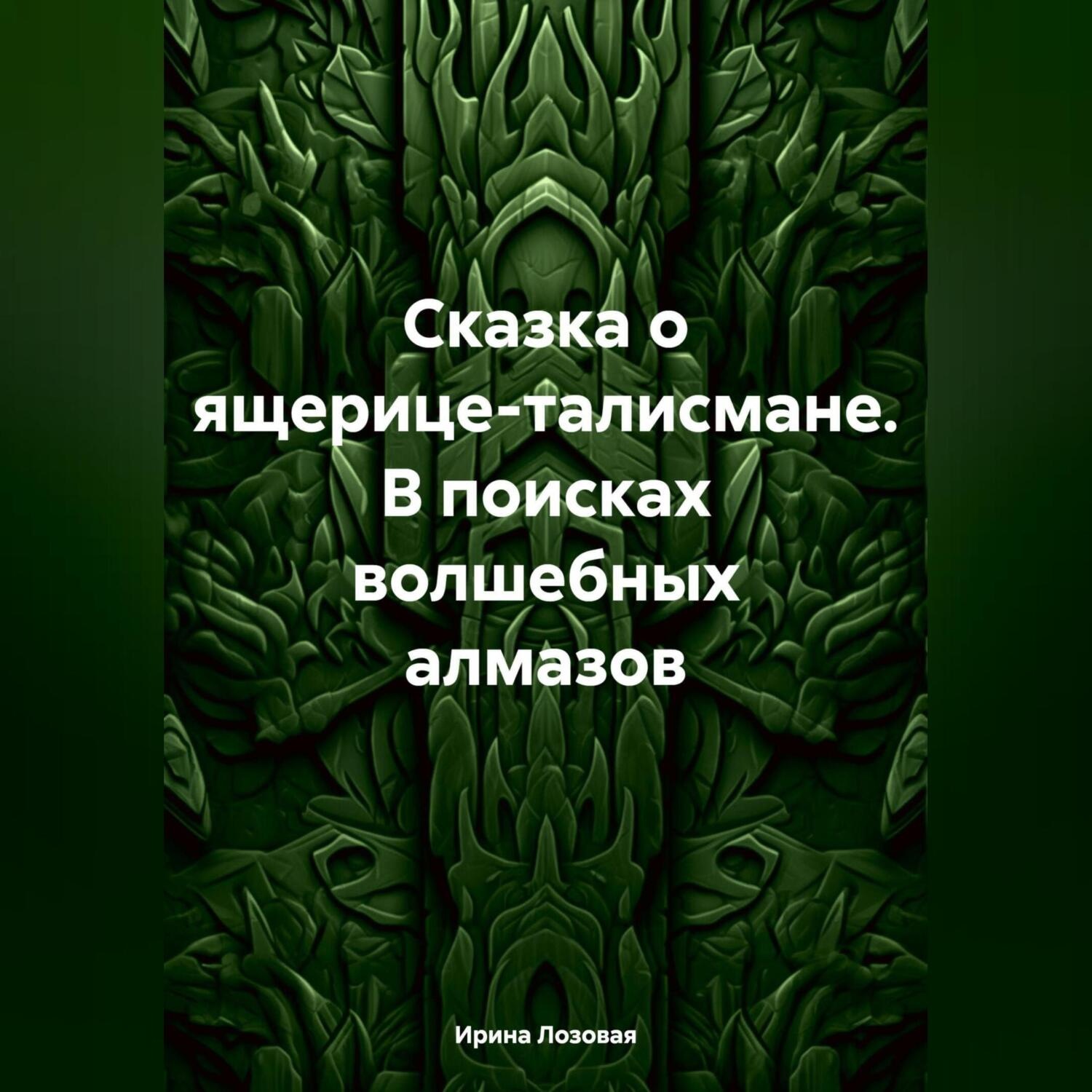 Обложка книги «Сказка о ящерице-талисмане. В поисках волшебных алмазов»