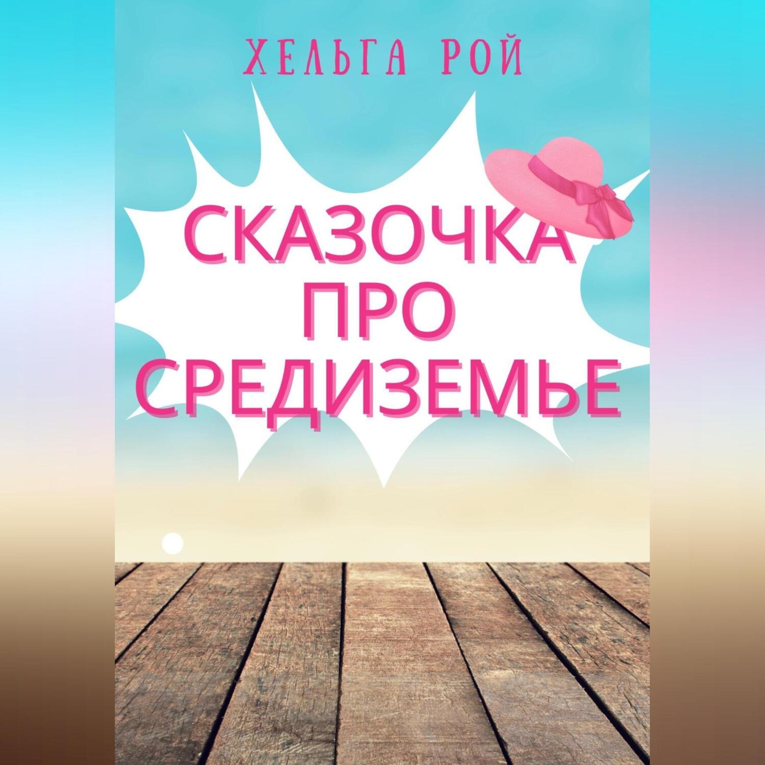 Обложка книги «Сказочка про Средиземье»