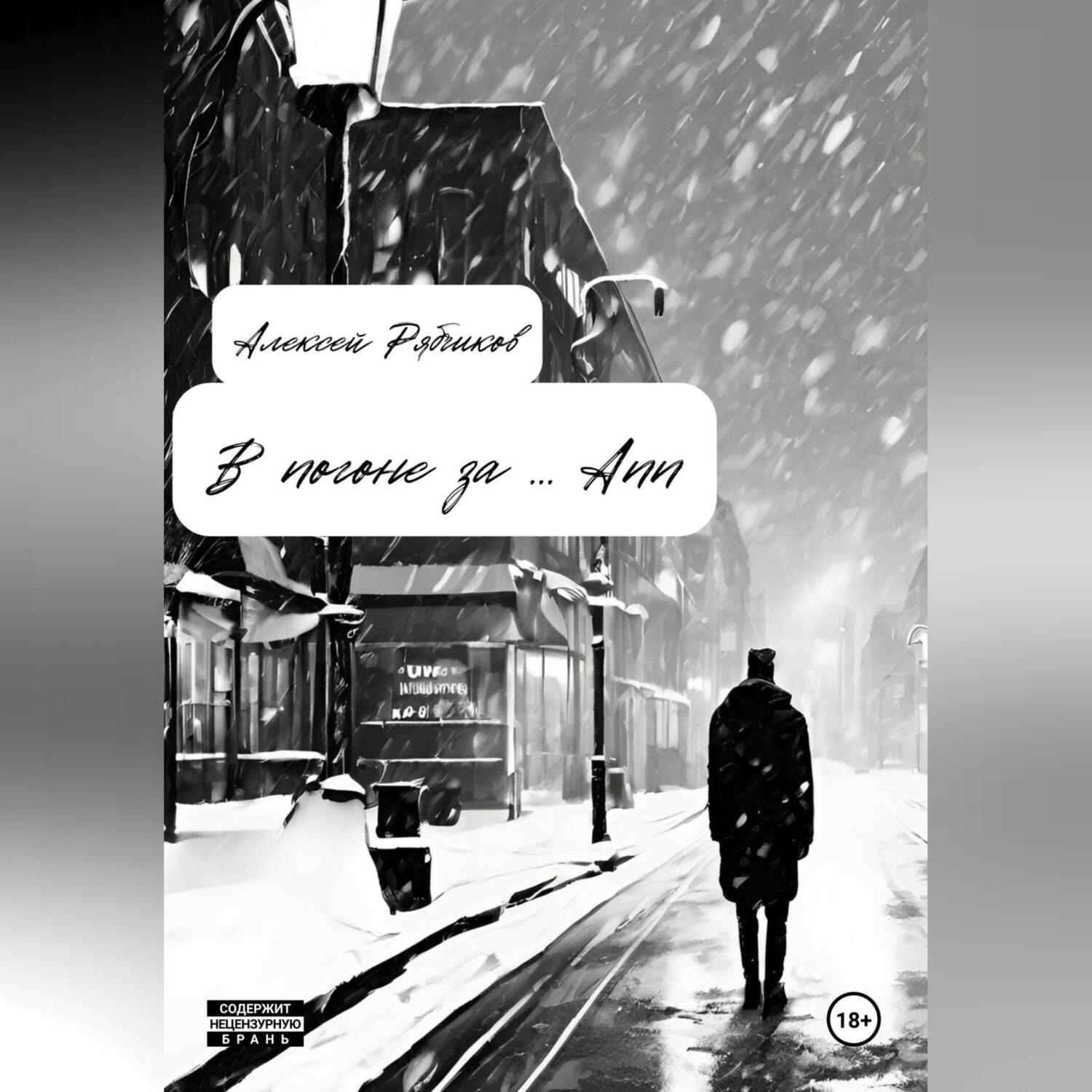 Обложка книги «В погоне за … Ann»