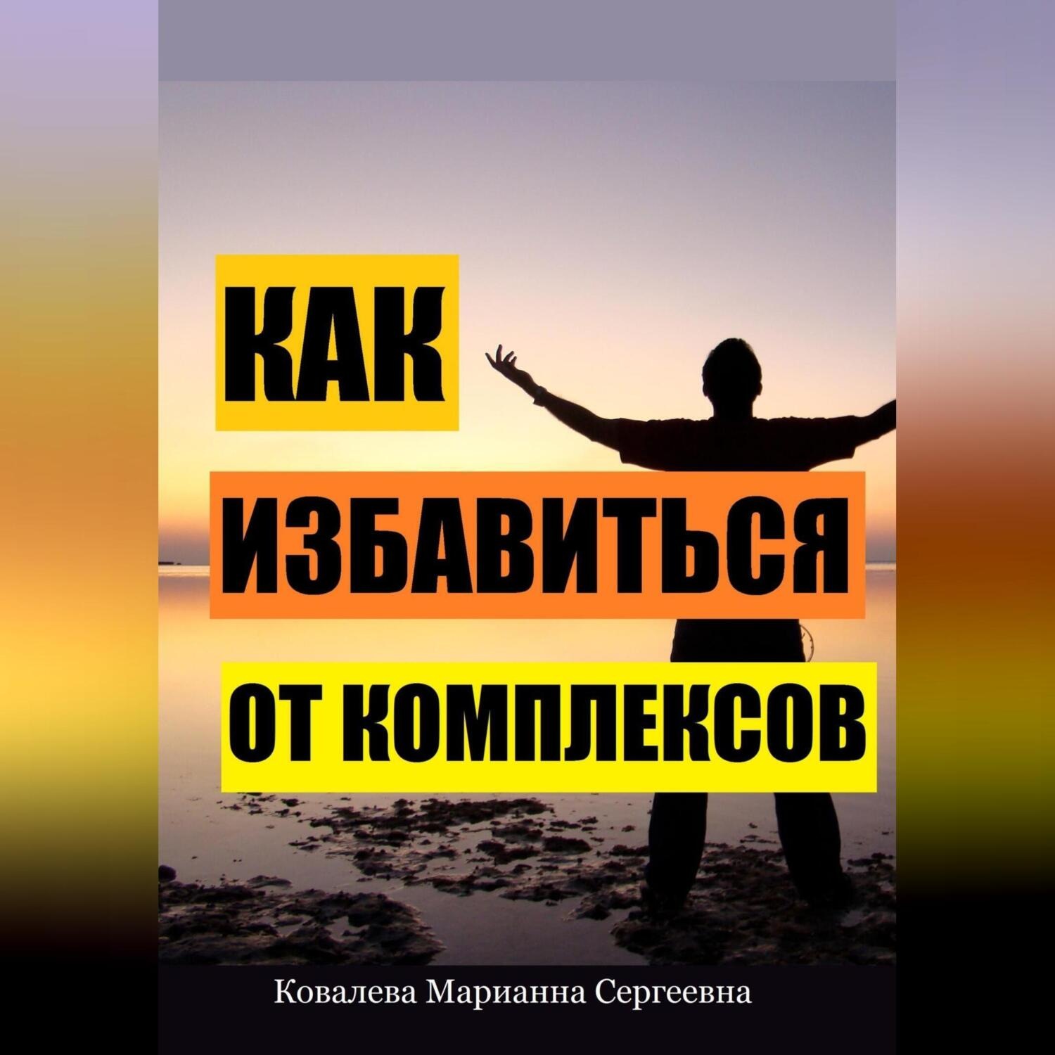 Обложка книги «Как избавиться от комплексов? Практическое пособие»