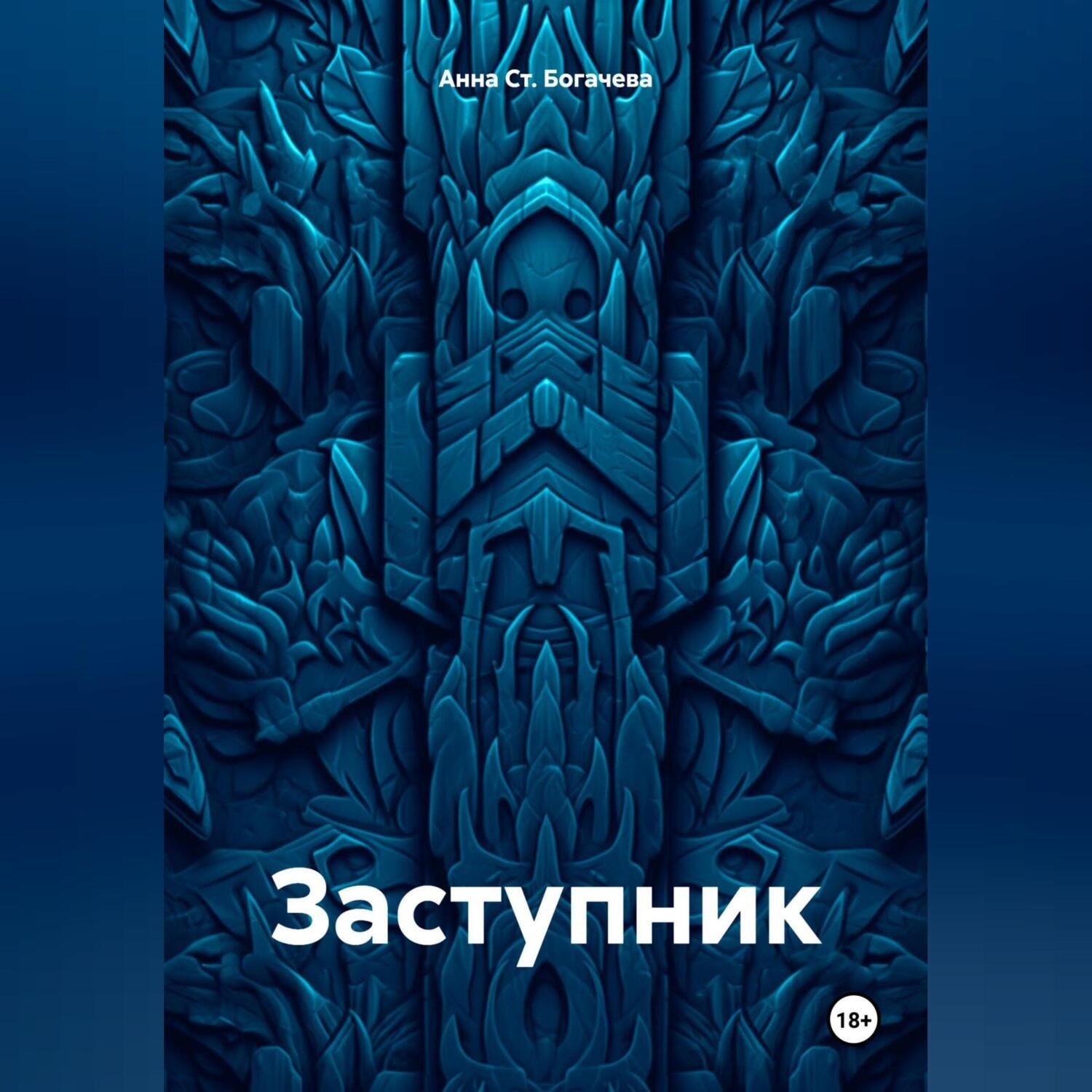Обложка книги «Заступник»