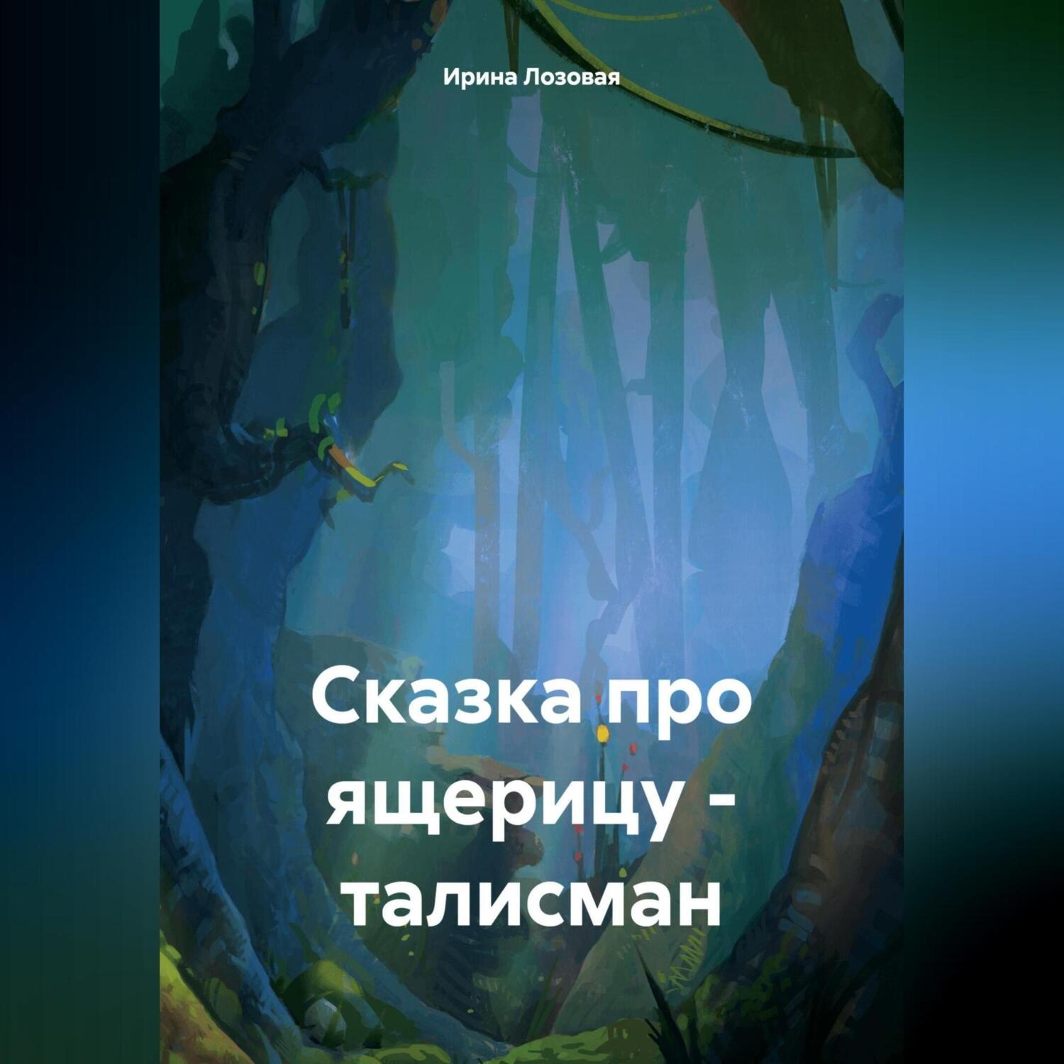 Обложка книги «Сказка про ящерицу – талисман»