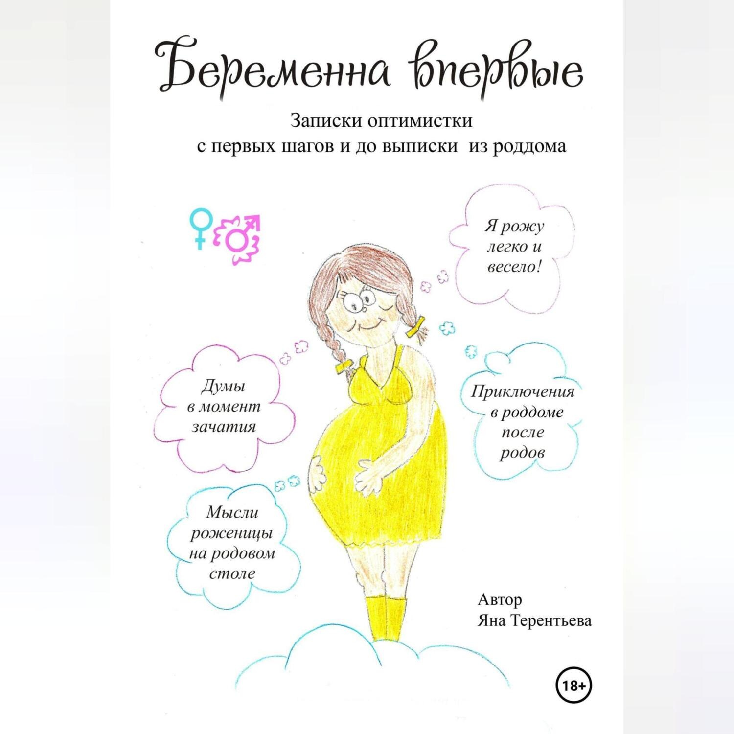 Обложка книги «Беременна впервые»