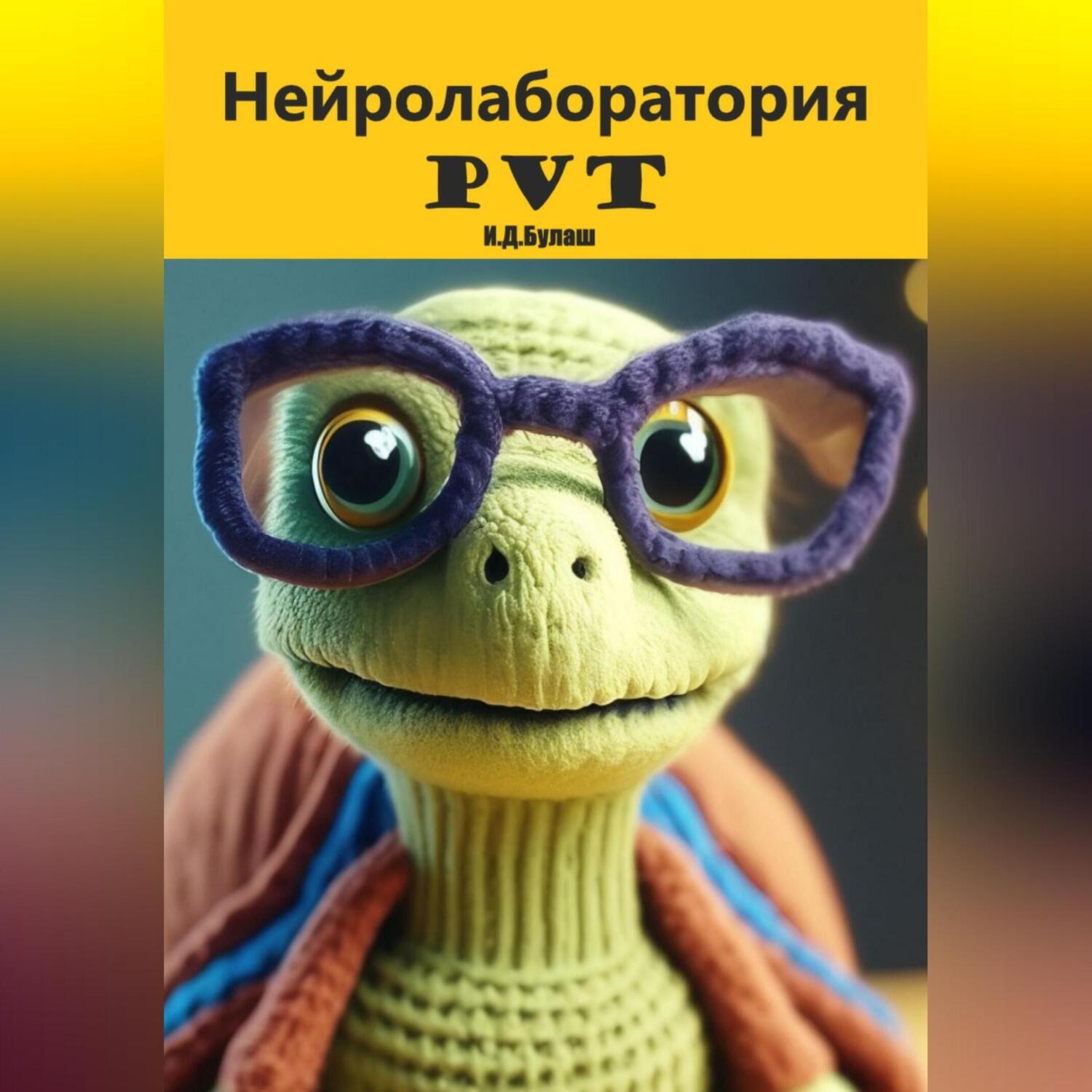 Обложка книги «Нейролаборатория PVT»