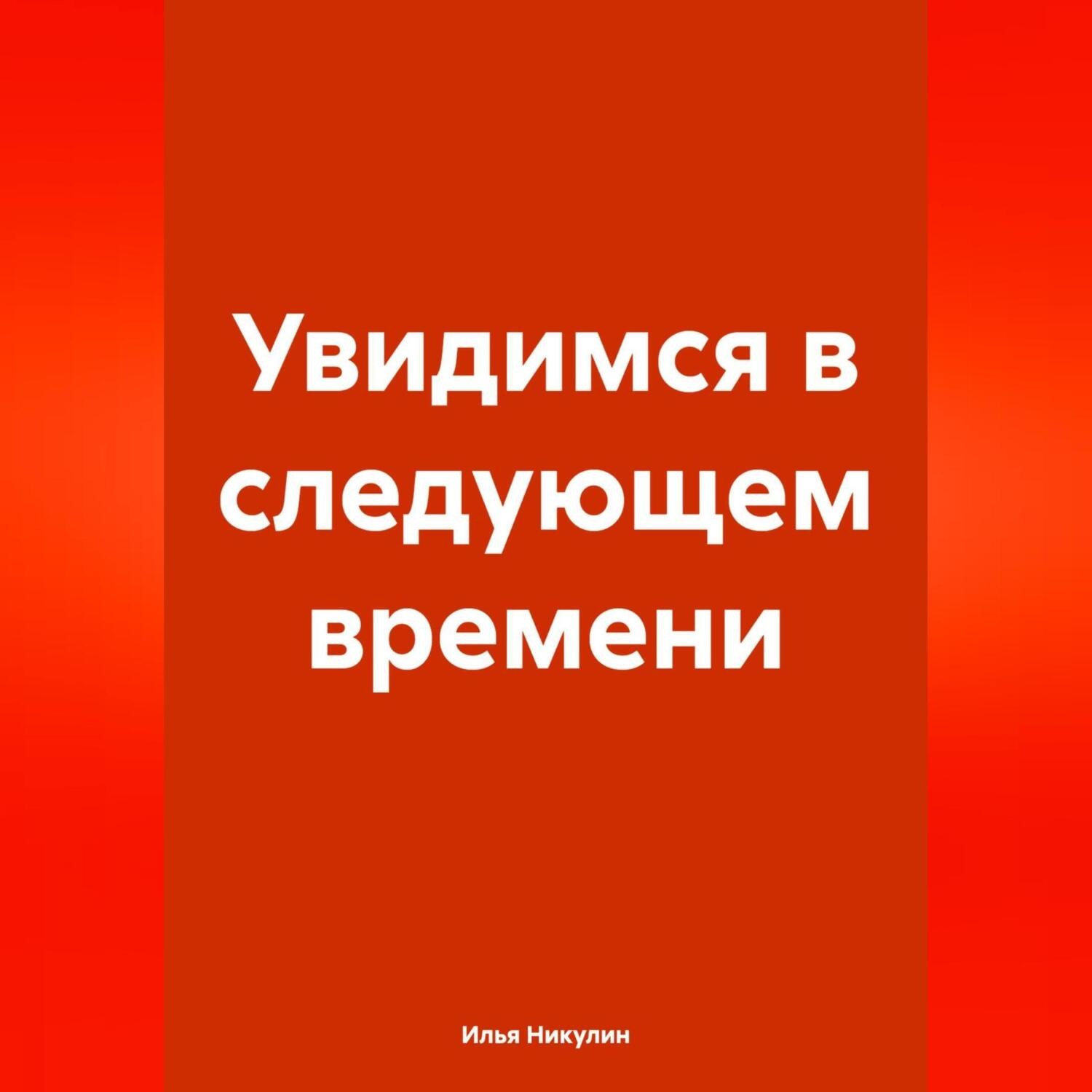 Обложка книги «Увидимся в следующем времени»