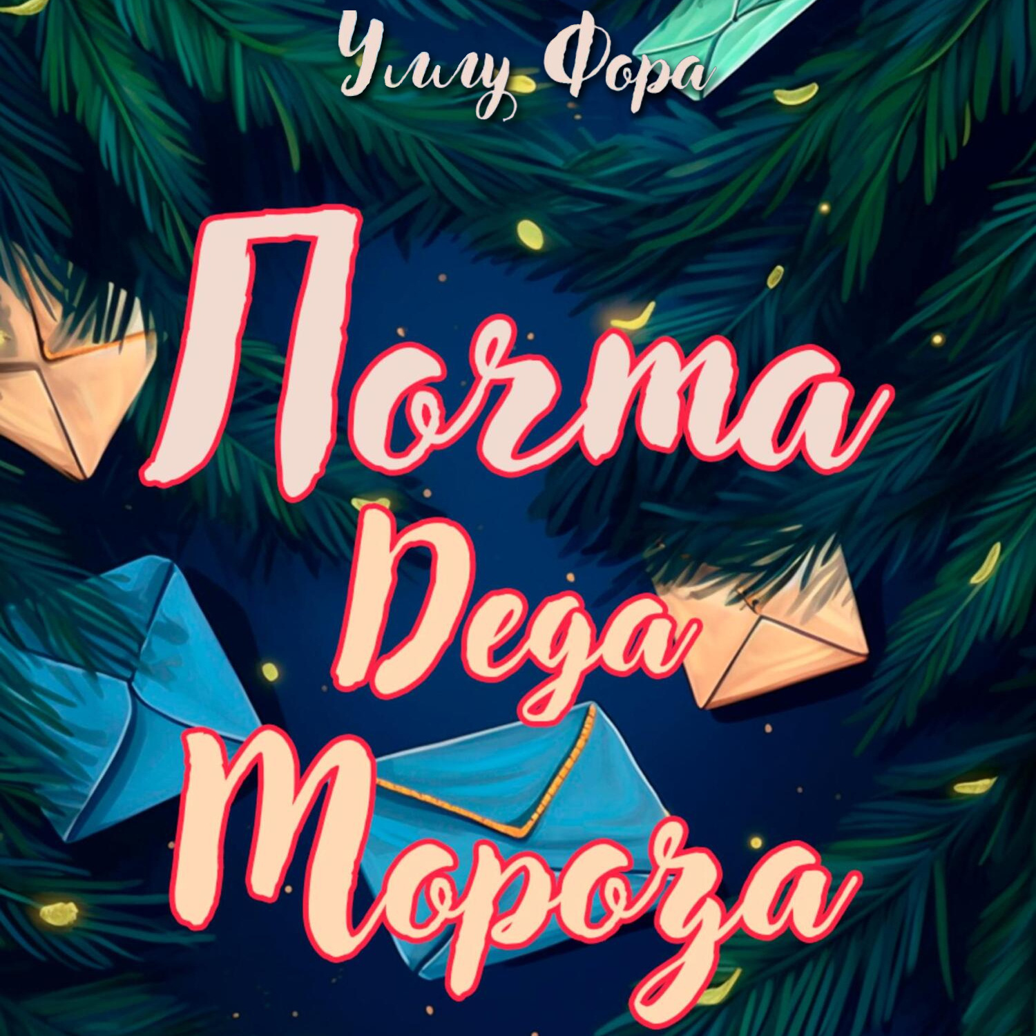 Обложка книги «Почта Деда Мороза»