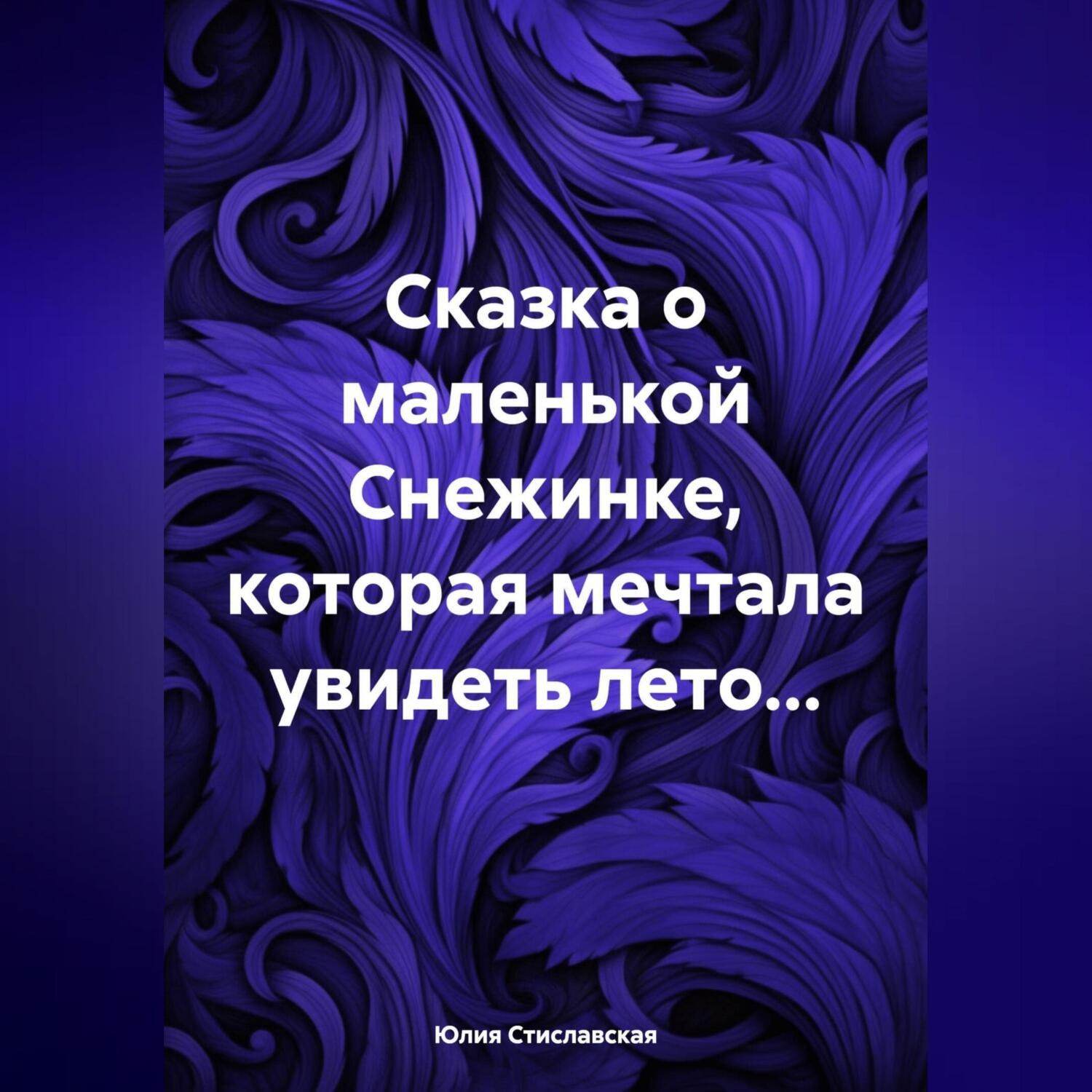 Обложка книги «Сказка о маленькой Снежинке, которая мечтала увидеть лето…»