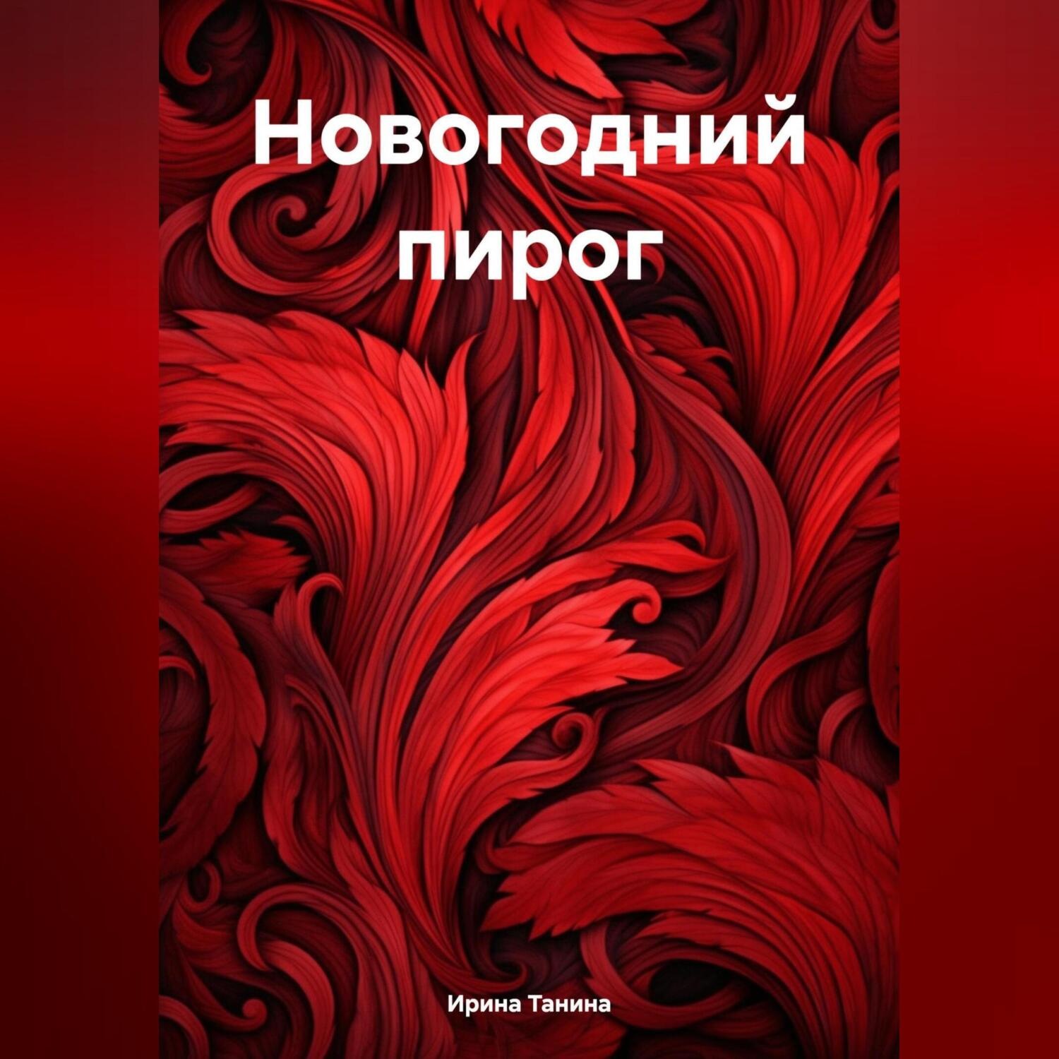 Обложка книги «Новогодний пирог»