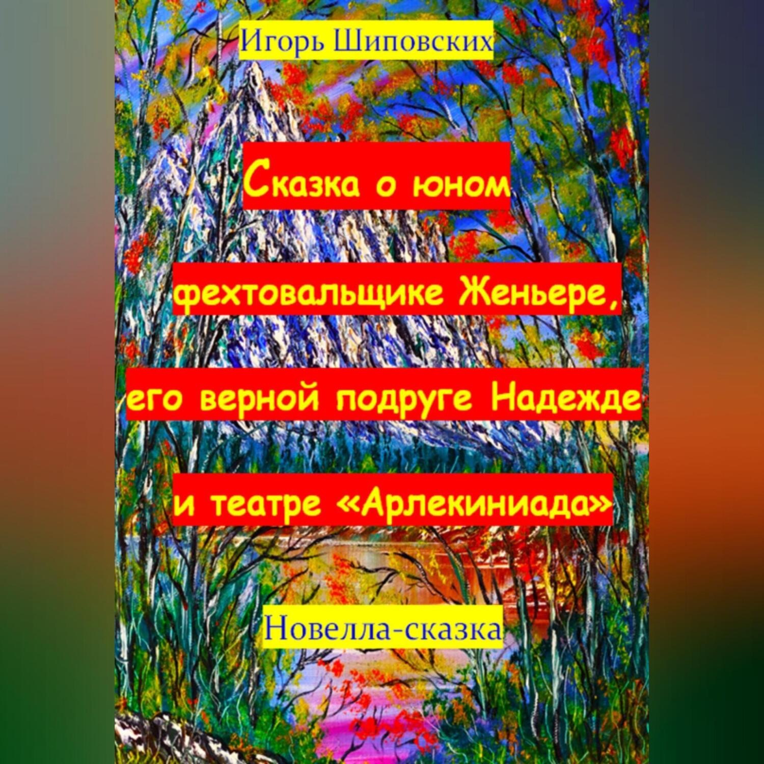 Обложка книги «Сказка о юном фехтовальщике Женьере, его верной подруге Надежде и театре «Арлекиниада»»