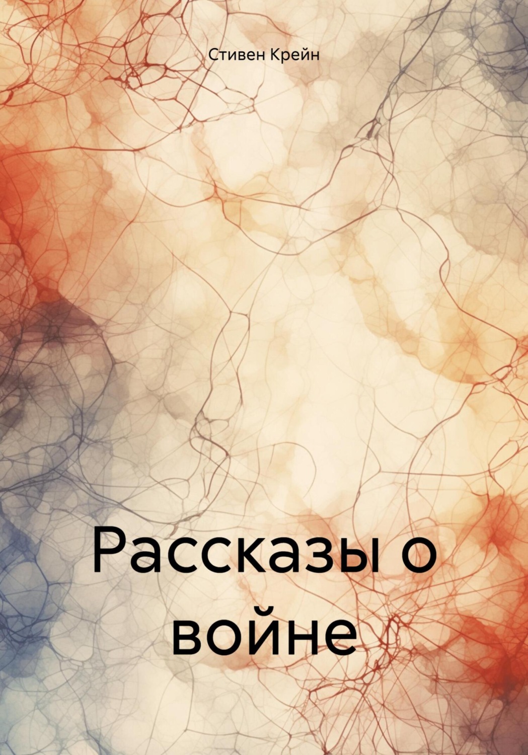 Обложка книги «Рассказы о войне»