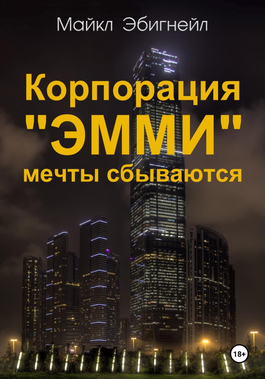 Обложка книги «Корпорация «Эмми». Мечты сбываются»