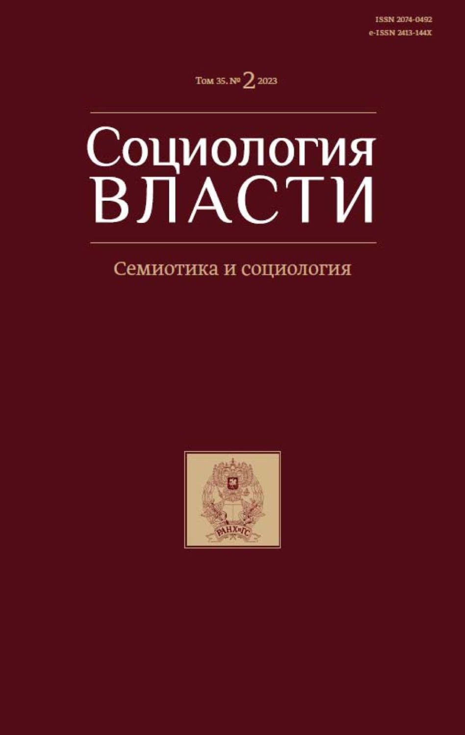 Обложка книги «Социология власти. Том 35. №2 2023»
