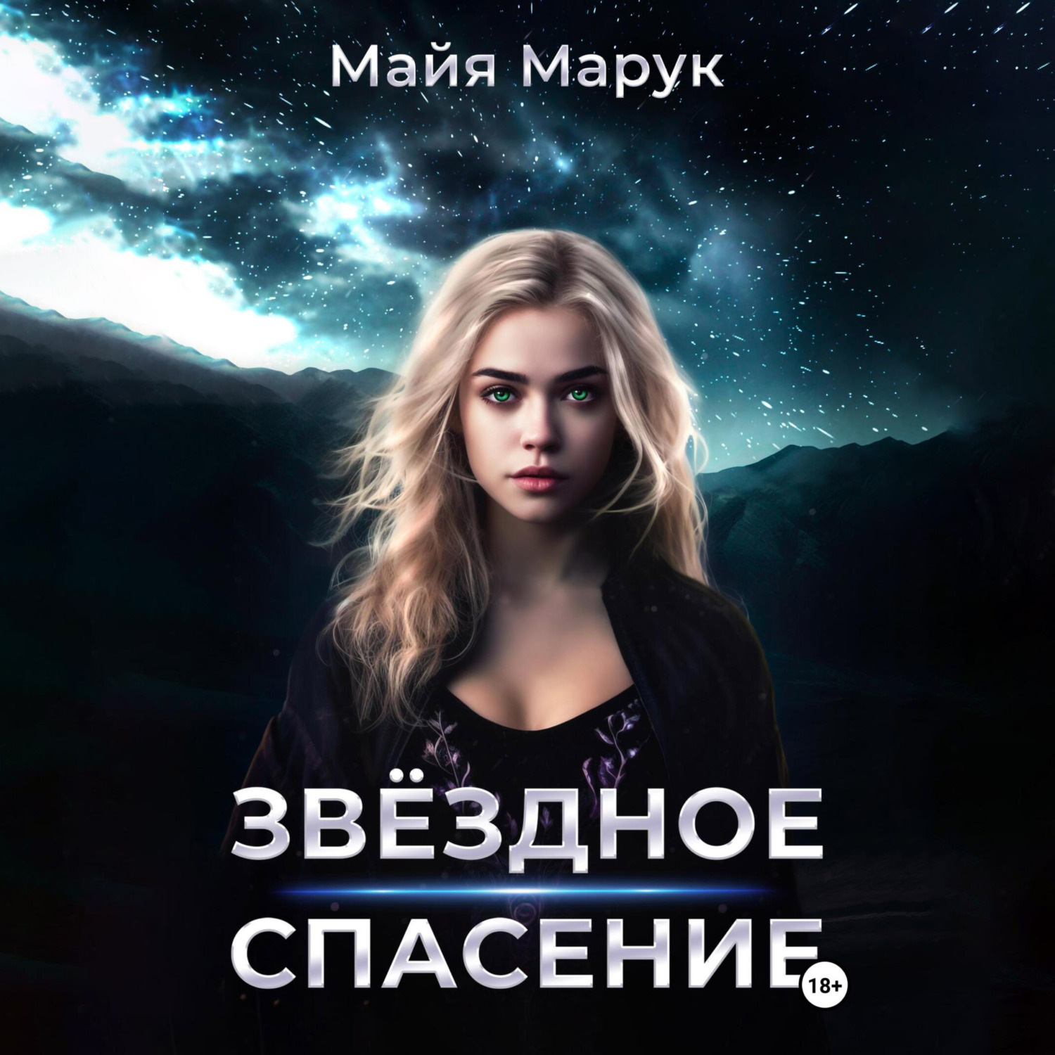 Обложка книги «Звездное спасение»