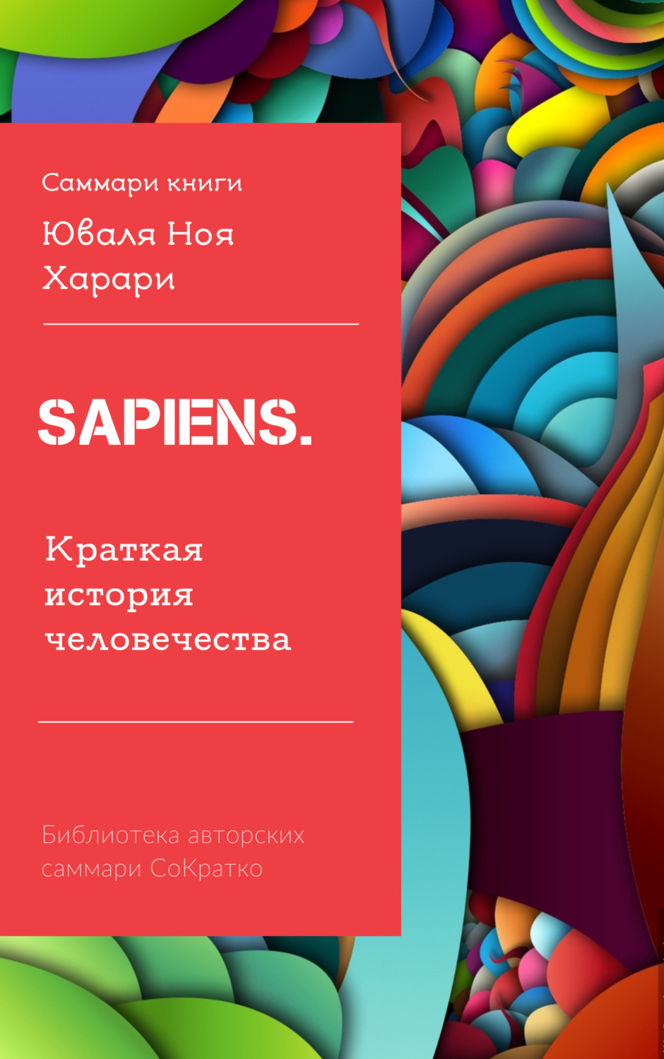 Обложка книги «Саммари книги Юваля Ноя Харари «Sapiens. Краткая история человечества»»