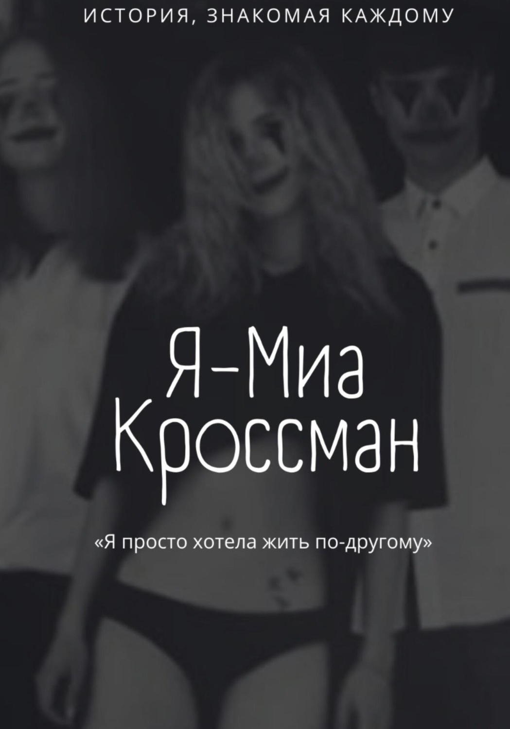 Обложка книги «Я – Миа Кроссман»
