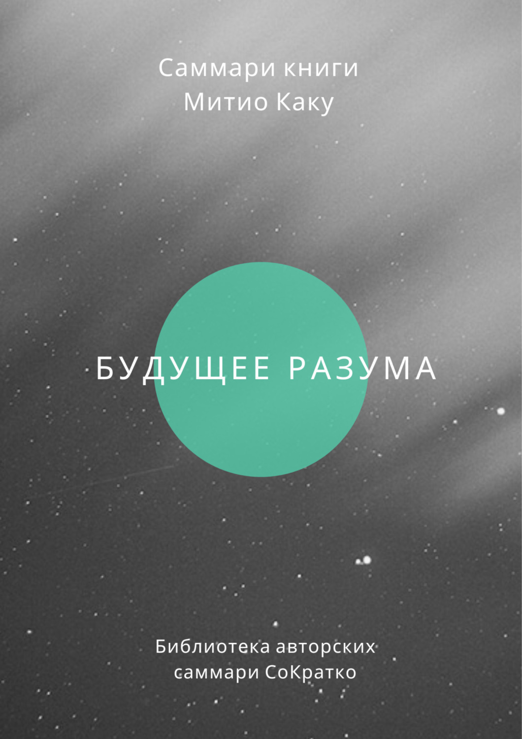 Обложка книги «Саммари книги Митио Каку «Будущее разума»»