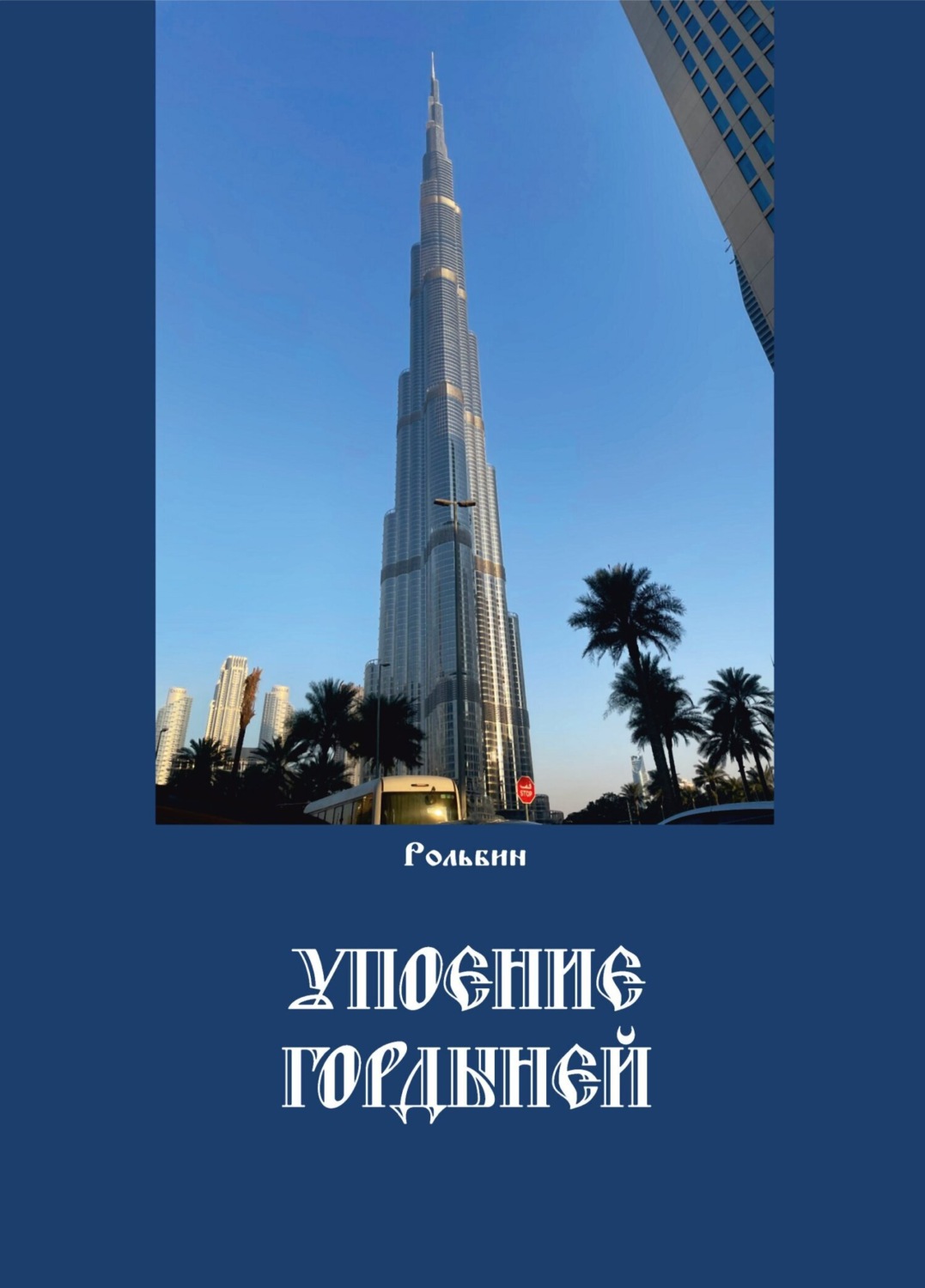 Обложка книги «Упоение гордыней»