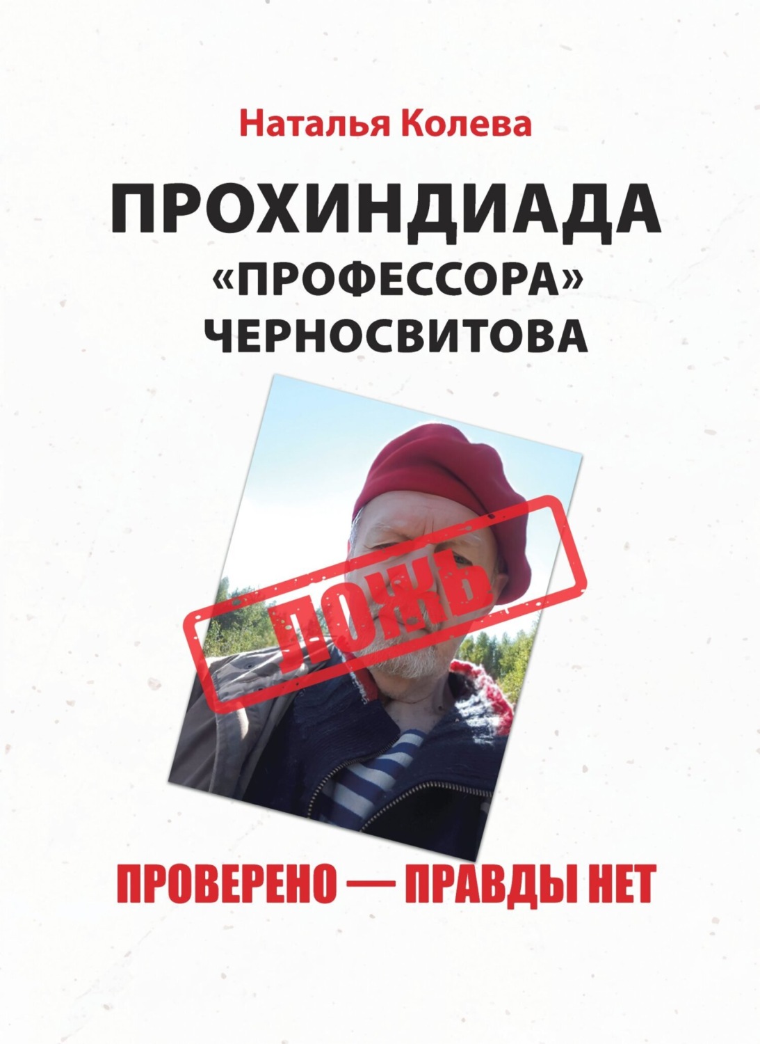 Обложка книги «Прохиндиада «профессора» Черносвитова. Проверено – правды нет»