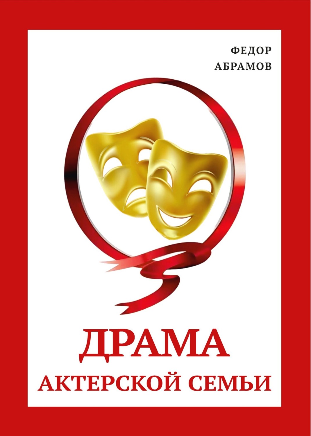 Обложка книги «Драма актерской семьи»